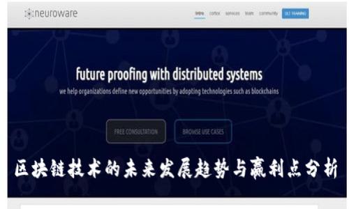 区块链技术的未来发展趋势与赢利点分析