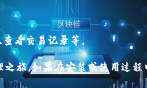 以下是下载和安装TP Wallet的步骤，供您参考：

### 下载TP Wallet

1. **访问官方网站**：
   - 打开您的互联网浏览器，访问TP Wallet的官方网站，通常是项目的GitHub页面或专门的网站。确保您下载的版本是最新的，并且来源可靠。

2. **选择适合的版本**：
   - 根据您的设备选择合适的版本。TP Wallet通常支持多种操作系统，包括Windows、macOS、Android和iOS。确保下载与您的设备兼容的版本。

3. **下载文件**：
   - 点击下载链接，保存安装包到您的电脑或移动设备中。

### 安装TP Wallet

#### 对于Windows用户：

1. **找到下载的安装文件**：
   - 在您的计算机中找到刚下载的安装文件，通常位于