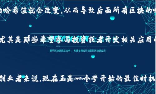 哈希区块链是一种基于区块链技术的软件，主要用于数据的加密和安全存储。它通过哈希函数（即接受输入并生成固定长度输出的数学函数）来确保数据的不可篡改性，从而在多个参与者之间建立信任。在这方面，哈希区块链软件通常用于管理和记录各种数据类型，包括金融交易、资产转移、身份验证等。

### 哈希区块链的基本概念

#### 什么是哈希和区块链
区块链是一种分布式账本技术（DLT），它通过去中心化的方式记录交易，确保数据的透明性和安全性。而哈希则是实现这一目标的关键技术之一。通过将数据转换为一个唯一的哈希值，区块链能够保证每个区块中的数据是不可修改和不可删除的。每个区块都包含一个前一个区块的哈希值，形成链式结构，确保数据的完整性。

#### 哈希区块链的软件功能
哈希区块链软件的主要功能包括：
ul
  listrong数据加密：/strong使用哈希算法对数据进行加密，增加数据的安全性。/li
  listrong去中心化存储：/strong允许数据在多个节点上分布存储，避免单点故障。/li
  listrong智能合约支持：/strong某些哈希区块链可以执行自动化的智能合约，允许不同方在没有中介的情况下完成交易。/li
  listrong透明性：/strong所有参与者都可以访问账本数据，增强信任度。/li
/ul

### 哈希区块链的发展趋势

#### 未来的哈希区块链技术
随着金融科技和数字资产的快速发展，哈希区块链也在不断演进。越来越多的企业和组织开始关注这一技术，并探索如何将其应用于实际场景中。从初期的比特币，到如今的以太坊和其他各种公链项目，哈希区块链的未来充满了机遇。

#### 行业应用案例
许多行业都在积极应用哈希区块链技术，例如：
ul
  listrong金融服务：/strong各种数字货币的交易、跨国支付和资产管理等。/li
  listrong供应链管理：/strong实现货物追踪、物流透明化，提升供应链的效率和安全性。/li
  listrong医疗健康：/strong患者数据的安全存储和共享，确保隐私的同时提高医疗服务质量。/li
  listrong身份认证：/strong构建去中心化的身份管理系统，增强个人数据的安全性。/li
/ul

### 常见问题

#### 1. 哈希区块链如何保证数据的安全性？
这是一个非常重要的问题。在哈希区块链中，数据的安全性主要依托于其独特的加密机制。每一次交易或数据的变动都会生成一个新的哈希值，而这个哈希值与前一个区块的哈希值相互链接，形成链条。如果有人试图篡改某个区块中的数据，那么这个区块的哈希值就会改变，从而导致后面所有区块的哈希值都发生变化。因此，只有原始数据才能生成对应的哈希值，任何小的改动都会使得区块链的其他部分失去效用，无法再与网络中的其他节点相互验证。这种机制为数据添加了一层有效的安全保护，使得数据在存储和传输过程中大大减少被篡改的风险。

#### 2. 为什么哈希区块链如此热门？
如果你关注技术或经济新闻，就会发现哈希区块链在近年来受到了极大的关注。可能的原因有很多。首先，区块链技术以其高度的透明性和安全性赢得了众多企业和开发者的信任。其次，随着比特币和其他加密货币的崛起，人们对区块链的兴趣也随之激增，尤其是那些希望参与投资或者开发相关应用的个人。此外，哈希区块链技术的去中心化特性使得其在许多领域都具备广泛的应用潜力，如金融、医疗、农业等，促使越来越多的企业投入资源来探索这一技术的应用与发展。

### 结语

勇敢追梦，哈希区块链的未来无限可能！哈希区块链技术凭借其安全性和透明性，正在重新定义许多行业的运作方式。而且，随着全球对数字化转型的重视，我们相信哈希区块链在未来会迎来越来越多的应用，成为社会经济发展的新动能。对于技术爱好者和创业者来说，现在正是一个梦开始的最佳时机，让我们共同期待这一前沿技术的发展和推广。