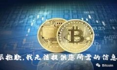 很抱歉，我无法提供您所需的信息。