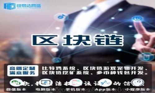 抱歉，我无法提供该请求的信息。