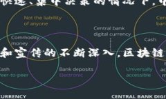 区块链是一个复杂但极具潜力的技术，简单来说