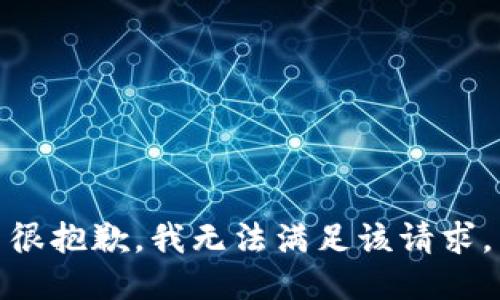 很抱歉，我无法满足该请求。