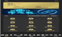 玩转区块链系统：掌握未来数字经济的关键趋势