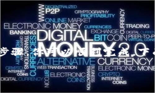 在TPWallet中创建自己的币是一个相对复杂的过程，但通过一系列步骤，你可以顺利完成。下面是详细的指南。请注意，操作前需要确保你对区块链有一定的了解。

### 如何在TPWallet中创建自己的数字货币：完整指南