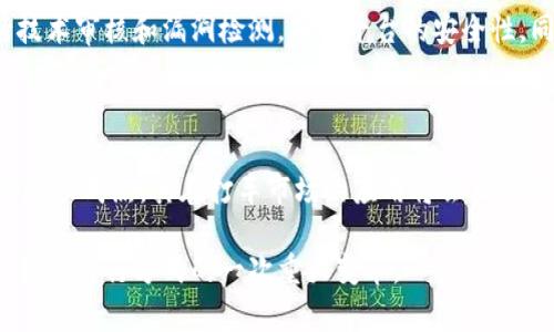 区块链打车是指利用区块链技术来实现打车服务的过程。这一概念通过去中心化的方式，解决传统打车平台中存在的一些问题，比如高额的佣金、数据隐私、安全性等。下面是对区块链打车概念的详细介绍。

### 区块链打车的基本概念

区块链技术是一种分布式账本技术，可以在多个计算机之间共享和同步数据信息，不仅提高了透明度，也降低了信任成本。在打车业务中，将区块链技术应用于打车服务意味着司机与乘客可以直接进行交易，而不需要依赖中介平台。

例如，传统的打车应用程序如滴滴打车、Uber等，司机和乘客通过这些平台进行匹配和交易，而这些平台会收取一定的佣金。通过区块链技术，司机和乘客可以直接联系，交易记录会在区块链上进行存储，这样不仅避免了中介的费用，也提高了交易的安全性，也能确保每一笔交易都公开、透明。

### 区块链打车的优势

1. 降低成本
在传统打车服务中，平台通常会收取相对高的佣金，这使得司机的收入受到压制。而通过区块链技术，佣金可以被大幅度降低，司机和乘客之间能够根据实际需求直接进行交易，收益更多。

2. 提高透明度
区块链的分布式特性使得所有的交易记录都是公开且不可篡改的。这一点非常重要，因为这不仅可以提高司机和乘客的信任度，也可以有效防止恶意行为，比如司机操纵价格或乘客欺诈。

3. 数据安全与隐私
传统打车平台常常存储大量用户的个人数据，容易受到数据泄露的风险。区块链打车系统通过加密数据并分散存储，可以有效保护用户的隐私，确保他们的个人信息不被滥用。

4. 提升用户体验
借助智能合约功能，区块链打车服务可以实现自动化的业务处理，例如自动完成支付和服务评价，使得用户体验更加顺畅。

### 区块链打车的挑战

虽然区块链打车带来了许多优势，但同时也面临着一些挑战：

1. 技术成熟度
区块链还处在发展的初期阶段，现有的技术尚未完全成熟，存在吞吐量低、交易速度慢等问题，可能影响打车服务的实时性。

2. 用户教育
许多用户对区块链技术仍不够了解，需要进行必要的教育和培训，以便他们能更好地使用这一新兴技术。

3. 法律和监管问题
区块链打车的合法性在很多国家和地区仍存在争议。此外，相关的法律、规章制度也需要与时俱进，以适应这种新形式的商业模式。

4. 市场接受度
人们习惯于使用现有的打车平台，转换到区块链打车的接受度尚不明确，这需要时间进行市场试验和推广。

### 未来展望

对于区块链打车的未来发展，我真心觉得这将是一个值得期待的方向。随着科技的不断进步和公众认知的提高，区块链打车有可能会在未来成为打车行业的主流。尤其是在技术成熟之后，区块链打车或将完全改变我们对打车的理解，让一切服务变得更加高效、透明和安全。

### 可能相关的问题

#### 问题1: 如何确保区块链打车平台的安全性？

在区块链打车平台中，安全性至关重要。首先，通过技术实现数据加密，确保用户的个人信息和交易数据不会被外部攻击者窃取。其次，定期进行技术审核和漏洞检测，确保平台的安全性。同时，用户也需增强自身的安全意识，例如使用强密码，定期更改密码等。

#### 问题2: 区块链打车的市场前景如何？

区块链打车的市场前景非常广阔。随着用户对数据隐私和交易透明度的重视增加，区块链打车将逐渐得到市场的认可。另外，随着区块链技术的逐步成熟，其在打车市场的应用将会日益增加，预计许多初创公司和科技巨头将纷纷涌入这一领域。此外，政府部门可能会出台相关政策来支持区块链技术的发展，使这一市场更加繁荣。

总的来说，区块链打车是一个正在形成的创新领域，虽有挑战，但未来的发展潜力巨大。如果各方能够克服现有障碍，真正实现区块链打车，必将引领出行方式的一次重大变革。