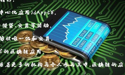 区块链一类项目是基于区块链技术构建的各种应用和系统，涵盖了数字货币、去中心化金融（DeFi）、非同质化代币（NFT）、智能合约、供应链管理、身份验证、数据安全等多个领域。区块链技术通过其去中心化、透明、安全等特性，为众多行业带来了新的机遇和挑战。

以下是一些具体的项目示例：

1. **比特币（Bitcoin）**：作为第一个也是最著名的加密货币，比特币利用区块链技术实现了点对点的价值转移。
  
2. **以太坊（Ethereum）**：以太坊不仅是一种数字货币，它还支持智能合约的创建，使开发者能够构建去中心化应用（dApps）。

3. **链上金融（DeFi）项目**：如Uniswap、Aave等，它们使得用户可以在不通过传统金融机构的情况下进行借贷、交易等活动。

4. **非同质化代币（NFT）项目**：例如OpenSea、CryptoKitties等，NFT使得数字艺术品和其他数字资产能够被唯一化和交易。

5. **企业区块链解决方案**：如Hyperledger、Corda等，企业可以使用这些平台构建合适于其特定行业需求的区块链应用。

区块链一类项目正在快速发展，吸引了大量的投资和参与者。这也促使了相关技术和应用的不断迭代升级。随着更多的机构与个人参与其中，区块链的应用场景和市场消费潜力也在不断扩大。