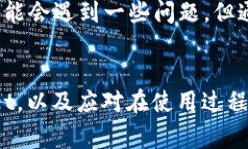 如果你想查看或获取有关TPWallet余额的信息，下面是一些常见步骤和考虑因素：

### 什么是TPWallet？
TPWallet是一个多链数字钱包，旨在提供安全、便捷的数字资产管理服务。用户可以通过这款钱包存储、发送和接收各种加密货币。TPWallet通常支持多种区块链网络，用户可以在一个平台上管理不同类型的数字资产。

### 如何查看TPWallet余额
查看TPWallet的余额是一个相对简单的过程。您可以按照以下几个步骤进行操作：

1. **打开TPWallet应用**：首先，您需要下载并安装TPWallet应用程序。如果您已经安装，则可以直接打开应用。
   
2. **登陆您的账户**：使用您注册时的用户名和密码登录您的账户。如果您使用的是私钥或助记词，也可以通过这些方式恢复钱包。

3. **查看余额**：登陆后，您将看到主界面，通常会展示您的资产总余额。点击某个特定资产（例如，比特币、以太坊），即可查看详细的余额信息。

### TPWallet余额显示问题
有时候，用户在查看余额时可能遇到问题，比如余额不准确或无法加载。这可能是由于网络连接不良、区块链同步问题或钱包软件需要更新等原因导致的。您可以尝试以下解决方案：

- **检查网络连接**：确保您的设备连接到互联网，并且网络畅通无阻。
- **更新应用程序**：确保您的TPWallet应用是最新版本。如果不是，更新到最新版本可能会解决很多软件故障。
- **检查区块链状态**：某些时候，特定区块链可能正在维护或出现故障，导致余额无法更新。您可以访问相关区块链的官方发布获取更多信息。

### 常见问题
在使用TPWallet的过程中，您可能还会遇到一些其他问题或疑虑，以下是两个常见问题的详细介绍。

#### 1. TPWallet安全吗？
这一点真心觉得是使用加密钱包时用户最关心的问题之一。总体来说，TPWallet采用了多种安全措施来确保用户资产的安全：

- **加密保护**：TPWallet会对用户的私钥和助记词进行加密存储，确保数据不会被第三方轻易访问。
- **多重认证**：提供多重身份验证的功能，增强账户安全性。
- **定期安全更新**：钱包开发团队会定期发布安全更新，解决潜在的安全风险。

当然，没有任何系统是绝对安全的，用户也需要承担一定的安全责任，比如设置强密码以及不要随意分享私钥。

#### 2. 如何找回丢失的TPWallet账户？
有点遗憾的是，许多用户在首次使用数字钱包时，并没有妥善保存他们的助记词或私钥，这使得找回账户变得极其困难。这里是一些找回账户的建议：

- **助记词**：如果您有备份的助记词，可以通过它来恢复您的钱包。
- **私钥**：如果您保存了私钥，也可以使用它进行恢复。
- **联系客服**：如果您无法找到助记词或私钥，联系TPWallet的客户支持也是一个选项，但请做好心理准备，他们可能无法帮助您找回丢失的资产。

### 总结
TPWallet是一个功能强大的数字资产管理工具，用户可以轻松查看余额、进行转账等操作。虽然使用数字钱包的过程中可能会遇到一些问题，但通过合理的方法和措施可以有效解决大多数问题。同时，保障账户安全和妥善备份资产信息是每个用户必须牢记的责任。 

### 结尾
通过了解、使用TPWallet，您可以拥有一个安全、便捷的数字资产管理体验。希望本篇文章能够帮助您更好地使用TPWallet，以及应对在使用过程中可能遇到的问题。如果还有其他疑问，不妨在社区或论坛咨询更多用户的经验和看法。