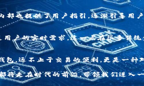   TP钱包交易的未来发展趋势：加密货币的新时代 / 
 guanjianci TP钱包, 加密货币, 数字钱包, 区块链技术 /guanjianci 

引言：数字货币的崛起
随着区块链技术的飞速发展，加密货币的使用已经逐渐从小众领域走向大众生活，TP钱包作为其中一项重要的数字钱包工具，其交易功能也愈加受到了用户的关注与青睐。在这一过程中，我们不仅看到了一种支付方式的变革，还见证了一个新时代的来临。

一、TP钱包的基本概述
TP钱包是一个多功能的加密数字钱包，支持多种类型的加密货币和数字资产的存储、管理和交易。用户可以通过TP钱包方便地进行币种的兑换、支付、转账等操作。对于希望涉足数字货币世界的普通用户来说，TP钱包无疑降低了他们的门槛。此外，TP钱包还与许多区块链项目紧密结合，成为了这些项目用户必备的工具之一。

二、TP钱包交易的发展历程
TP钱包的交易历史其实与整个加密货币的进程密切相关。从比特币诞生之初的寥寥无几，到如今数以千计的数字货币的并存，TP钱包也在这一过程中不断演进。从最初的单币种支持，到后来的多币种资产管理，TP钱包的交易功能日益丰富，用户体验不断提升。

三、TP钱包的安全性
谈到任何一款数字钱包，安全性都是用户最关注的一个问题。TP钱包通过多重密码保护、私钥离线存储以及多签名等技术手段，为用户的资产提供了强有力的安全保障。尽管如此，“没有绝对的安全”依然是每个用户需要时刻铭记的道理。因此，用户在使用TP钱包进行交易时，应当充分了解相关安全措施，并做好相应的风险防控。

四、市场趋势分析：数字钱包的未来
如今，越来越多的企业和个人开始接受数字货币作为支付手段，TP钱包正处在这一变革的风口浪尖。在未来，我们可以预见：图像、声音等更多形式的支付将可能与TP钱包结合，甚至可能与物联网技术相结合，进一步提升用户体验。加密货币市场也在不断成熟，新技术的引入将促使TP钱包的功能不断扩展，吸引更多用户加入。“真心觉得”，这对于我们每一个追赶时代潮流的人来说，都是一个充满希望的前景。

五、用户需求变化与TP钱包的适应
在快速发展的数字货币市场中，用户的需求也在不断变化。以前，用户可能仅仅关注于钱包的基本功能，但如今，他们更希望看到钱包的增值功能，例如：资产管理、智能合约执行、甚至与社交功能的结合。TP钱包也通过不断更新迭代，力求满足用户的多元需求。在这个过程中，“有点遗憾”的是，一些小型钱包可能没跟上这一步伐，逐渐被市场淘汰。好在TP钱包凭借其敏锐的市场洞察力与响应能力，依然稳居主流。

六、如何选择适合自己的数字钱包
对于普通用户来说，选择合适的数字钱包至关重要。在选择过程中，可以考虑以下几个方面：
ul
    listrong资产种类：/strong明确自己会使用哪些类型的数字资产，选择支持最广泛币种的钱包。/li
    listrong安全性：/strong关注钱包的安全措施，查看是否支持多重身份验证等安全功能。/li
    listrong用户界面：/strong选择使用界面友好的钱包，容易上手，操作方便。/li
    listrong交易费用：/strong了解不同钱包的交易费用，选择适合自己需求的产品。/li
/ul

七、可能相关的问题
h41. TP钱包的使用是否复杂？/h4
对于新用户来说，TP钱包的确有一定的学习成本，但整体而言并不复杂。“我真心觉得”，只要认真阅读官方的使用说明和指南，掌握基本操作流程后，使用体验是相当不错的。此外，TP钱包内部也提供了用户指引，逐渐引导用户完成各项操作。值得一提的是，多数用户在使用一段时间后，便能顺利上手，享受数字货币带来的便利。

h42. 加密货币交易是否方便？/h4
加密货币的交易便利性越来越高，TP钱包的出现令这一切变得更为简单。用户可以随时、随地通过手机完成交易，非常便捷。即便是在高峰时段，TP钱包的交易速度依然保持快速，能够满足用户的实时需求。这一点在很多传统金融系统中是难以实现的。“有点遗憾”的是，部分用户对交易的理解仍然停留在传统金融的体验上，这需要我们不断去普及加密货币知识，帮助他们更好地融入这个新兴市场。

总结
在加密货币迅猛发展的浪潮中，TP钱包将继续扮演着不可或缺的角色。随着市场需求的不断变化及技术的持续进步，TP钱包的功能和安全性也将迎来全新的提升。对于用户而言，拥抱TP钱包，远不止于交易的便利，更是一种对未来科技金融的积极探索与尝试。在这个新兴领域，掌握最新动态，做出明智选择，将会是每一个数字货币爱好者的责任与使命。

总之，TP钱包与数字货币的结合，不仅代表着一种支付方式的转变，更是在信息时代下，人与人、人与机器之间交互方式的革命。从未来的发展来看，无论是技术升级还是用户体验，TP钱包都将走在时代的前沿，带领我们进入一个数字货币的新时代。