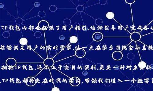   TP钱包交易的未来发展趋势：加密货币的新时代 / 
 guanjianci TP钱包, 加密货币, 数字钱包, 区块链技术 /guanjianci 

引言：数字货币的崛起
随着区块链技术的飞速发展，加密货币的使用已经逐渐从小众领域走向大众生活，TP钱包作为其中一项重要的数字钱包工具，其交易功能也愈加受到了用户的关注与青睐。在这一过程中，我们不仅看到了一种支付方式的变革，还见证了一个新时代的来临。

一、TP钱包的基本概述
TP钱包是一个多功能的加密数字钱包，支持多种类型的加密货币和数字资产的存储、管理和交易。用户可以通过TP钱包方便地进行币种的兑换、支付、转账等操作。对于希望涉足数字货币世界的普通用户来说，TP钱包无疑降低了他们的门槛。此外，TP钱包还与许多区块链项目紧密结合，成为了这些项目用户必备的工具之一。

二、TP钱包交易的发展历程
TP钱包的交易历史其实与整个加密货币的进程密切相关。从比特币诞生之初的寥寥无几，到如今数以千计的数字货币的并存，TP钱包也在这一过程中不断演进。从最初的单币种支持，到后来的多币种资产管理，TP钱包的交易功能日益丰富，用户体验不断提升。

三、TP钱包的安全性
谈到任何一款数字钱包，安全性都是用户最关注的一个问题。TP钱包通过多重密码保护、私钥离线存储以及多签名等技术手段，为用户的资产提供了强有力的安全保障。尽管如此，“没有绝对的安全”依然是每个用户需要时刻铭记的道理。因此，用户在使用TP钱包进行交易时，应当充分了解相关安全措施，并做好相应的风险防控。

四、市场趋势分析：数字钱包的未来
如今，越来越多的企业和个人开始接受数字货币作为支付手段，TP钱包正处在这一变革的风口浪尖。在未来，我们可以预见：图像、声音等更多形式的支付将可能与TP钱包结合，甚至可能与物联网技术相结合，进一步提升用户体验。加密货币市场也在不断成熟，新技术的引入将促使TP钱包的功能不断扩展，吸引更多用户加入。“真心觉得”，这对于我们每一个追赶时代潮流的人来说，都是一个充满希望的前景。

五、用户需求变化与TP钱包的适应
在快速发展的数字货币市场中，用户的需求也在不断变化。以前，用户可能仅仅关注于钱包的基本功能，但如今，他们更希望看到钱包的增值功能，例如：资产管理、智能合约执行、甚至与社交功能的结合。TP钱包也通过不断更新迭代，力求满足用户的多元需求。在这个过程中，“有点遗憾”的是，一些小型钱包可能没跟上这一步伐，逐渐被市场淘汰。好在TP钱包凭借其敏锐的市场洞察力与响应能力，依然稳居主流。

六、如何选择适合自己的数字钱包
对于普通用户来说，选择合适的数字钱包至关重要。在选择过程中，可以考虑以下几个方面：
ul
    listrong资产种类：/strong明确自己会使用哪些类型的数字资产，选择支持最广泛币种的钱包。/li
    listrong安全性：/strong关注钱包的安全措施，查看是否支持多重身份验证等安全功能。/li
    listrong用户界面：/strong选择使用界面友好的钱包，容易上手，操作方便。/li
    listrong交易费用：/strong了解不同钱包的交易费用，选择适合自己需求的产品。/li
/ul

七、可能相关的问题
h41. TP钱包的使用是否复杂？/h4
对于新用户来说，TP钱包的确有一定的学习成本，但整体而言并不复杂。“我真心觉得”，只要认真阅读官方的使用说明和指南，掌握基本操作流程后，使用体验是相当不错的。此外，TP钱包内部也提供了用户指引，逐渐引导用户完成各项操作。值得一提的是，多数用户在使用一段时间后，便能顺利上手，享受数字货币带来的便利。

h42. 加密货币交易是否方便？/h4
加密货币的交易便利性越来越高，TP钱包的出现令这一切变得更为简单。用户可以随时、随地通过手机完成交易，非常便捷。即便是在高峰时段，TP钱包的交易速度依然保持快速，能够满足用户的实时需求。这一点在很多传统金融系统中是难以实现的。“有点遗憾”的是，部分用户对交易的理解仍然停留在传统金融的体验上，这需要我们不断去普及加密货币知识，帮助他们更好地融入这个新兴市场。

总结
在加密货币迅猛发展的浪潮中，TP钱包将继续扮演着不可或缺的角色。随着市场需求的不断变化及技术的持续进步，TP钱包的功能和安全性也将迎来全新的提升。对于用户而言，拥抱TP钱包，远不止于交易的便利，更是一种对未来科技金融的积极探索与尝试。在这个新兴领域，掌握最新动态，做出明智选择，将会是每一个数字货币爱好者的责任与使命。

总之，TP钱包与数字货币的结合，不仅代表着一种支付方式的转变，更是在信息时代下，人与人、人与机器之间交互方式的革命。从未来的发展来看，无论是技术升级还是用户体验，TP钱包都将走在时代的前沿，带领我们进入一个数字货币的新时代。