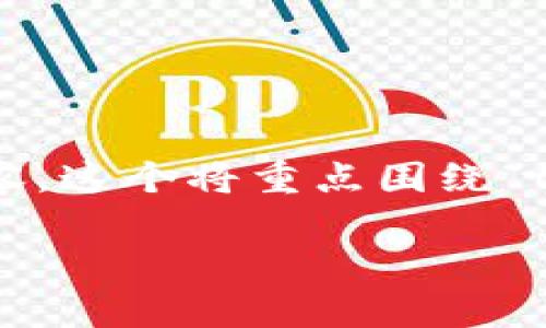 根据您的需求，我将为您设计一个符合的并提出一些相关内容。这个将重点围绕“tpwallet空投”进行探讨，并包含用户可能关注的趋势和信息。

TPWallet空投：未来数字资产空投趋势解析及获取渠道