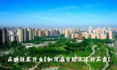 区块链是什么？如何在市场上进行买卖？