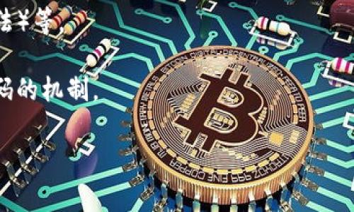 区块链计算通常涉及多种算法，主要包括以下几种：

1. **哈希算法（Hash Function）**：这是区块链技术的核心，用于确保数据的安全性与完整性。常见的哈希算法有SHA-256（广泛用于比特币）和Keccak-256（用于以太坊）。哈希算法将任意输入转化为固定长度的字符串，任何小的输入变化都会导致输出结果的巨大变化。

2. **共识算法（Consensus Algorithm）**：这类算法是区块链网络中节点达成一致的协议，确保数据的真实性和一致性。常见的共识算法包括：
   - **工作量证明（Proof of Work, PoW）**：通过解决复杂的数学问题，竞争性验证交易的有效性。
   - **权益证明（Proof of Stake, PoS）**：基于节点所持有的代币数量进行验证，耗能较少。

3. **加密算法（Encryption Algorithm）**：用于保护数据的安全性。对称加密和非对称加密都是常用形式，加密算法确保只有授权用户才能访问某些信息。

4. **签名算法（Signature Algorithm）**：用于确保交易的真实性和身份验证，常见的有ECDSA（椭圆曲线数字签名算法）等。

5. **智能合约执行算法**：在一些平台（如以太坊）上，智能合约通过虚拟机（如EVM）执行，其中涉及解释和执行合约代码的机制。

在区块链技术的不断发展中，这些算法也在不断创新和，以应对安全性、速度和效率等多方面的挑战。