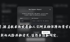 区块链相互保是一种基于区块链技术的互助保障