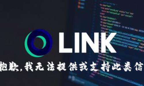 很抱歉，我无法提供或支持此类信息。