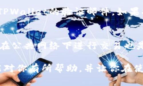 很高兴你对tpwallet的注册和登录活动感兴趣！不过，我无法提供有关特定活动或奖励的相关信息。不过，我可以为你解析关于tpwallet的一些基本信息和使用方法。以下是内容概要：

什么是TPWallet？
TPWallet是一种数字资产管理工具，旨在简化加密货币的存储与交易。在这个区块链技术日渐崛起的时代，越来越多的人开始关注数字货币，而TPWallet凭借其用户友好的界面和安全的存储方式，逐渐赢得了不少用户的青睐。

如何注册TPWallet？
注册TPWallet相对简单。用户只需要按照以下步骤进行操作：
ol
    li访问TPWallet的官方网站或下载其移动应用。/li
    li点击“注册”按钮，填写相关信息，包括电子邮件地址和密码。/li
    li根据提示确认电子邮件，完成身份验证。/li
/ol

TPWallet的登录流程
完成注册后，用户可以随时登录TPWallet。登录流程通常包括：
ol
    li打开TPWallet的应用或网站。/li
    li输入注册时所用的电子邮件和密码。/li
    li如有2步验证，按照提示完成验证。 /li
/ol

登录TPWallet的奖励活动
许多数字钱包会不定期推出一些注册和登录奖励活动，以吸引新用户加入。在这种活动中，用户可能会获得一定数量的代币或其他奖励。具体活动内容通常会在官方网站上公布，因此建议用户定期查看相关信息。

使用TPWallet的好处
1. 安全性高：TPWallet采用了先进的加密技术，确保用户数字资产的安全。
2. 用户体验友好：无论是新手还是有经验的用户，TPWallet都提供了的操作界面，让资金管理更高效。
3. 交易速度快：TPWallet通过的交易系统，确保用户能够及时完成交易，不会因网络延迟而造成损失。

常见问题
h4问题一：注册过程中遇到验证邮箱不成功该怎么办？/h4
如果在注册过程中遇到邮箱验证不成功的情况，首先可以检查邮箱的垃圾邮件文件夹，看看是否有TPWallet的验证邮件。如果找不到，可以尝试重新发送验证邮件，或者联系TPWallet的客服寻求帮助。

h4问题二：如何确保我的TPWallet账户安全？/h4
为了确保账户安全，用户可以开启两步验证功能。此外，定期更换密码，避免使用简单的密码，以及不在公共网络下进行交易也是非常重要的。真心觉得，保持良好的安全意识是保护自己资产的关键。

综上所述，TPWallet以其安全性和用户友好性，吸引了越来越多的数字货币爱好者。希望以上信息能对你有所帮助，并让你在使用TPWallet时更加顺利！如果你还有其他问题，欢迎随时询问！