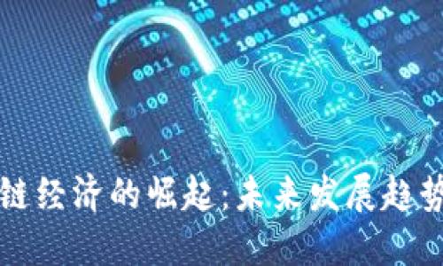 区块链经济的崛起：未来发展趋势探讨