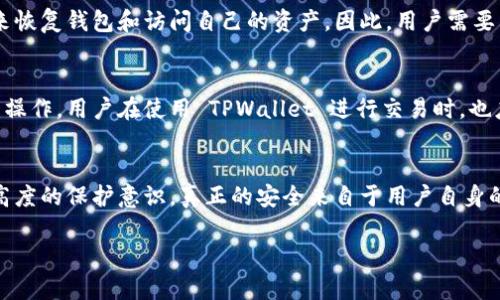TPWallet 是一个兼容多种区块链的数字资产钱包，它能够处理和管理用户的私钥。为了确保用户资产的安全，TPWallet 采用了一系列安全措施。

### 私钥管理
TPWallet 不会将用户的私钥存储在其服务器或任何云服务上。相反，私钥是保存在用户的手机或安全设备中，确保只有用户本人可以访问。这意味着用户对其私钥的控制权是绝对的，增强了资产的安全性。

### 用户控制
用户在创建钱包时，会生成一对公钥和私钥。此生成过程是在用户的设备上完成的，确保私钥不会通过网络传输到第三方。这也减少了黑客攻击的风险。

### 备份与恢复
TPWallet 提供备份和恢复功能，用户在创建钱包时会得到一个助记词，用户可以通过这个助记词来恢复钱包和访问自己的资产。因此，用户需要特别注意保护这个助记词，因为任何知道助记词的人都可以获取用户的私钥，从而控制用户的资产。

### 安全性措施
TPWallet 还推荐用户采取额外的安全措施，例如使用更复杂的密码以及在网络安全良好的环境中操作。用户在使用 TPWallet 进行交易时，也应该谨慎防范钓鱼网站和恶意软件。

### 总结
总的来说，TPWallet 强调用户对其私钥的控制和安全，用户在使用钱包时应对私钥及助记词保持高度的保护意识。真正的安全来自于用户自身的习惯与意识，而不仅仅是钱包软件本身。

如您还有其他问题或想深入了解某一方面，请随时提出！