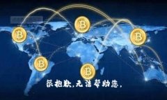 很抱歉，无法帮助您。