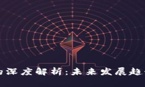 以太区块链的深度解析：未来发展趋势与应用前景