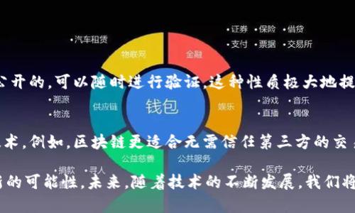 区块链（Blockchain）是一种通过去中心化的方式来维护和记录信息的技术。它的核心特性是数据的不可篡改性和透明性，使得参与者能够在不需要第三方中介的情况下，安全、信任地进行资产或信息的转移。区块链技术最早是为了支持比特币等加密货币而开发的，但目前已经广泛应用于金融、供应链管理、数字身份等多个领域。

区块链的基本概念
区块链是一种分布式账本技术（DLT），它通过网络上的多个节点共同维护一个一致的数据状态。在区块链中，每一个数据块（Block）都包含了一系列的交易记录和先前区块的哈希值，这样形成了一个线性链条，确保每一个数据块都是不可篡改的。

区块链的核心特点
1. **去中心化**：与传统数据库不同，区块链不依赖于单一的中心服务器，而是通过多个节点共同维护数据，这大大减少了单点故障的风险。
2. **透明性**：区块链上的每一笔交易都是公开的，任何人都可以查看和验证。这种透明性使得欺诈和腐败变得更加困难。
3. **安全性**：使用密码学技术，数据在区块链中得到了高度的保护，黑客很难篡改数据，参与者之间可以建立信任。
4. **不可篡改性**：一旦数据被记录在区块链上，就几乎不可能被更改或删除。这种特性在许多应用场景下都至关重要，例如金融交易和身份认证。

区块链的应用领域
区块链技术的应用已经超越了加密货币，涵盖了多个行业和领域。以下是一些主要应用：
1. **金融服务**：区块链可以实现更快速和低成本的跨境支付，并且可以用于证券交易、贷款和借贷等场景。
2. **供应链管理**：通过实时跟踪产品的来源和流通过程，区块链能够增强透明度和可追溯性，改善供应链的效率。
3. **智能合约**：这种自执行合约可以在特定条件满足时自动履行合同条款，减少了对中介的需求。
4. **数字身份管理**：区块链可以提供一个去中心化的身份验证系统，使得用户能够掌控自己的个人数据。
5. **医疗健康**：在医疗领域，区块链可以安全地存储病历和治疗记录，增强数据的安全性和可靠性。

区块链的未来发展趋势
展望未来，区块链技术将继续快速发展，以下是一些值得关注的趋势：
1. **更多的跨行业整合**：随着区块链技术的成熟，预计它将与人工智能、物联网等新兴技术进行更深层次的结合。这种整合将产生更复杂和智能的解决方案，推动各行业的变革。
2. **可持续性**：越来越多的区块链项目将关注环保和社会责任，如采用更为环保的共识算法来减少能耗，推动可再生能源的发展。
3. **监管与合规**：随着区块链技术的普及，如何在保护隐私的同时加强监管将成为一个重要课题。各国政府和监管机构将会逐步出台相关法律法规，来规范区块链的使用。
4. **用户友好性**：大量的技术创新将会增强用户体验，使得普通用户更容易理解和使用区块链技术，推动其广泛应用。

常见问题
h4问题一：区块链技术的确切优势是什么？/h4
区块链技术的主要优势在于其去中心化、安全性和透明性。这意味着用户可以在没有中介的情况下安全地进行交易，同时，所有交易记录都是公开的，可以随时进行验证。这种性质极大地提升了客户的信任，同时降低了交易成本与时间。

h4问题二：区块链是否会取代传统的数据库系统？/h4
虽然区块链技术在某些方面有明显的优势，但它并不会完全取代传统数据库系统。两者各有优势，现代企业往往会根据具体需求选择合适的技术。例如，区块链更适合无需信任第三方的交易场景，而传统数据库则在高频更新和复杂查询方面表现更佳。

总的来说，区块链技术在推动社会和经济进步方面，展现出了巨大的潜力。无论是在金融、供应链管理，还是医疗健康等领域，它都在不断开辟新的可能性。未来，随着技术的不断发展，我们将期待看到更多创新，使得区块链真正发挥其巨大的社会价值。