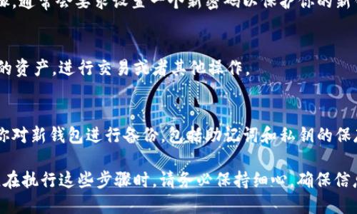 导入火币钱包到TPWallet相对简单，基本步骤如下：

1. **准备工作**：
   在开始之前，请确保你已经在火币（Huobi）上创建了钱包，并且有必要的助记词、私钥或钱包文件。

2. **下载TPWallet**：
   如果你还没有下载TPWallet，可以在应用商店找到它，然后下载并安装到你的设备上。TPWallet支持多个平台，包括Android和iOS。

3. **打开TPWallet**：
   安装完成后，打开TPWallet应用程序。

4. **选择导入钱包**：
   在TPWallet的首页，你会看到“导入钱包”的选项，点击进入。

5. **输入助记词或私钥**：
   在导入钱包的页面中，按照提示输入你从火币钱包中获取的助记词或私钥。请确保输入正确，因为任何错误都可能导致钱包无法访问。

6. **完成导入**：
   输入完成后，按照应用的指引完成后续步骤，通常会要求设置一个新密码以保护你的新钱包。

7. **查看资产**：
   导入完成后，你可以在TPWallet中查看你的资产，进行交易或者其他操作。

8. **备份钱包**：
   为了避免未来可能出现的问题，强烈建议你对新钱包进行备份，包括助记词和私钥的保存。

以上是导入火币钱包到TPWallet的基本步骤。在执行这些步骤时，请务必保持细心，确保信息安全。