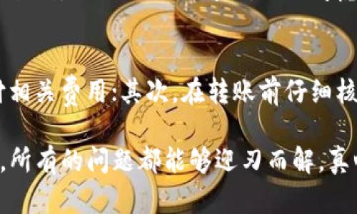 在使用tpwallet进行转账时，有时候可能会遇到“转账成功，但没有扣除U”的情况。这可能让用户感到困惑甚至不安。为了更好地理解这个问题，以下是一些可能的原因，以及如何处理这种情况的建议。

什么是tpwallet？
tpwallet是一种多链钱包，支持多种数字货币的存储和转账。它为用户提供了一个便捷的平台，让他们可以轻松管理自己的数字资产。tpwallet的用户界面友好，功能丰富，深受许多数字货币爱好者的喜爱。

转账成功但未扣除U的原因
当tpwallet显示转账成功但账户中没有扣除相应的USDT（或U），可能有多个原因。以下是一些常见的情况：

1. 网络拥堵
在区块链上进行转账时，尤其是在交易高峰期，网络可能会变得拥堵。在这种情况下，虽然您的转账请求已经成功提交，但由于网络延迟，实际的扣款和到账时间可能会有所延迟。您可以耐心等待一段时间，检查您的交易记录和余额变化。

2. 确认交易状态
转账过程中，交易需要一定的确认时间。如果您在区块链上查看交易状态，可以看到交易是否已经被确认。如果只显示“待确认”状态，说明您的转账尚未完成。在此期间，您的资金可能尚未被扣除。通过区块链浏览器，您可以追踪到交易的状态。

3. 钱包软件问题
有时候，钱包的软件问题也会导致显示不准确。例如，应用程序可能尚未更新，导致信息不同步。这种情况下，您可以尝试重启tpwallet应用，或者清除缓存数据，确保软件处于最新状态。

4. 钱包地址错误
如果您在转账时输入了错误的钱包地址，资金将被发送到错误的地址，而不是您的钱包。虽然交易状态显示成功，但您的USDT实际上是发送到了错误的地址。为了避免这种情况，务必仔细核对地址。

5. 交易费用未支付
在进行区块链交易时，通常需要支付一定的交易费用。如果您的钱包中不足以支付这笔费用，转账尽管显示成功，但实际上由于费用未支付，交易不会得到处理。在这种情况下，请确保您的钱包中有足够的余额支付 gas 费用。

如何解决问题
如果碰到转账成功但未扣除U的情况，可以按照以下步骤进行排查和解决：

1. 检查交易记录
首先，查看您的交易记录，确认转账的确是成功的。请注意有关交易的时间戳和状态，确保没有留下任何疑问。

2. 查看区块链状态
通过区块链浏览器可以查询到您的交易状态，了解是否已被确认。这能够帮助您判断问题的根源。

3. 联系tpwallet客服
如果经过上述步骤仍未找到解决方案，建议联系tpwallet的客服支持团队，提供您的交易信息，他们会帮助您进行更深入的排查。

4. 重新加载钱包信息
通过重新加载或者刷新钱包的内容，您可以验证钱包余额是否有所更新，有时候这可以解决显示不一致的问题。

strong感受与建议/strong
当遇到这种情况时，多少会让人有些担忧，就算是平时使用得当的tpwallet，也会让人感到有点不安。不过，只要认真分析问题根源，相信肯定能找到解决办法，让我们共同期待下一次转账的顺利与安全。

常见问题解答

1. 为什么同样的操作，有些用户转账成功后扣费，而我没有？
这个问题很常见，可能由于每个用户的网络状况、钱包软件版本，以及不同的币种特性都有所不同。如果其他用户的转账很顺利，而你出现了问题，不妨考虑上述提到的各种原因，类似的交易条件和环境会导致不同的结果。

2. 我该如何防止未来的转账问题？
为了避免未来出现类似问题，您可以遵循一些基本的安全操作。首先，是确保您在进行交易时，钱包中有足够的余额以支付相关费用；其次，在转账前仔细核对地址和金额，避免错误；最后，保持钱包应用更新，获取最新的安全补丁和功能，确保您是使用稳定可靠的软件进行操作。

在这个快速发展的数字货币世界中，使用tpwallet转账虽然方便，但也难免会有一些小插曲。相信经过耐心和细致的处理，所有的问题都能够迎刃而解。真心希望每位用户都能顺利进行每一笔交易，享受数字资产的便利与乐趣！