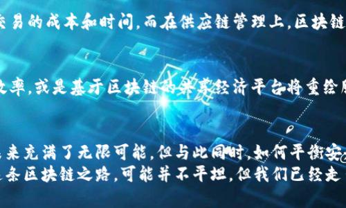   区块链技术的未来发展趋势：颠覆性创新与应用前景 / 
 guanjianci 区块链技术, 未来趋势, 加密货币, 去中心化 /guanjianci 

引言
在这个信息爆炸的时代，科技的每一次进步都在不断改变我们的生活方式、工作方式以及思考方式。而作为近年来最火热的话题之一，区块链技术正以其独特的去中心化特点和透明性，吸引着全球的眼球。让我来真心地和你探讨一下区块链技术的未来发展趋势，它到底会如何影响我们的世界。

什么是区块链技术？
区块链技术，简单来说，是一种分布式数据库或账本技术。它的工作原理是将数据以“区块”的形式连成一条“链”，每个区块中包含了一组交易数据，并通过密码学方法保证其安全性与不可篡改性。想象一下，就像你在跟朋友们分享一本书，每个人都有这本书的副本，而任何人都不能随意修改书里的内容，这正是区块链的核心所在。

区块链的历史与发展
区块链技术的起源可以追溯到2008年，当时一位化名为中本聪的个人或团体发布了比特币的白皮书，提到了这个革命性的分布式数字货币的构想。这一概念迅速引起了全世界的关注，随后，区块链技术不断发展，从比特币到以太坊，再到现在的各种去中心化应用（DApps），每一步都在推动这一技术向前演进。

当前区块链技术的应用
目前，区块链技术的应用已经不仅仅局限于加密货币领域。它已开始渗透到金融、供应链管理、物联网、医疗、公益等多个行业。再比如，许多金融机构利用区块链来提高交易的透明度和效率，减少中介的成本；在供应链管理中，区块链则为货物追踪提供了不可篡改的证据，使得整个供应链更加高效透明。

区块链技术的未来趋势
在谈论区块链的未来发展时，我们可以从几个方面来进行分析。

h4去中心化金融（DeFi）的崛起/h4
随着去中心化金融（DeFi）应用的崛起，传统金融服务正受到巨大的冲击。DeFi通过智能合约，让用户直接在区块链上进行交易、借贷、投资，而不再需要通过银行等中介机构。这不仅提高了交易效率，还降低了成本，真心觉得这为普通人提供了更多的金融机会。

h4区块链与人工智能的结合/h4
另一个值得关注的趋势是区块链与人工智能（AI）的结合。在未来，区块链将为AI提供更加可靠的训练数据和决策支持，而AI则可以帮助区块链网络提高效率与安全性。这种跨界融合，或许会开启全新的业务模式和应用场景，让我们期待未来无尽的可能性。

h4可持续发展与绿色区块链/h4
环境保护正之前所未有的方式受到关注。随着区块链技术的普及，越来越多的企业开始意识到其潜在的能耗问题。因此，未来的区块链系统将更加关注可持续发展，例如采用更低能耗的共识机制，甚至推动可再生能源的使用。真心觉得这种趋势不单单是技术的进步，也是在为地球的未来贡献一份力量。

h4监管与合规性/h4
随着区块链产品的增多，监管问题也越来越受到关注。各国政府正加紧制定区块链及相关事宜的法律法规，以确保市场透明、安全与可控。虽然这对行业的迅速发展可能形成一定阻力，但合规性却能为行业的健康发展打下良好基础。

生活中的区块链：隐私与安全
说到区块链，安全性与隐私性是大家最普遍关心的话题。区块链极高的安全性来自于其去中心化架构与密码学保证，但这并不意味着绝对安全。许多企业和项目还需要在提高安全性与用户隐私之间找到平衡。有点遗憾的是，现阶段一些区块链项目在用户隐私保护方面的机制仍然不完善。因此，未来区块链的发展必须更加关注如何有效保护用户的隐私信息。

可能相关问题的探讨

h4问题一：区块链技术如何影响传统行业？/h4
区块链技术并非只是一种新兴的技术潮流，它正在彻底重构各个传统行业的规则与运作方式。在金融领域，区块链不仅简化了交易流程，还大幅降低了跨境交易的成本和时间。而在供应链管理上，区块链的可追溯性则为产品的质量与来源保障提供了强有力的支持，与此同时，提高了各方参与者对供应链的信任度。

h4问题二：未来会出现哪些新兴区块链项目？/h4
在区块链技术的快速发展中，新的应用场景层出不穷，未来可能出现各种令人兴奋的新兴项目。比如，结合数字身份的便捷项目将极大改善传统身份验证的效率，或是基于区块链的共享经济平台将重绘服务与资源分享的模式。还有以去中心化自治组织（DAO）为代表的新组织形式，在决策上引入更民主的模式，为各类群体赋能。

结论
区块链技术犹如一把双刃剑，既带来了创新的契机，也伴随着诸多挑战。从去中心化金融的崛起，到与人工智能的融合，或是对可持续发展的关注，区块链的未来充满了无限可能。但与此同时，如何平衡安全性、隐私与合规性也是我们必须面对的现实问题。
在展望未来时，我真心希望区块链技术能够真正实现它所承诺的美好愿景，让我们的生活更加便利、安全，而同时，保护好我们宝贵的个人隐私和数据安全。这条区块链之路，可能并不平坦，但我们已经走出了重要的一步，而未来，等待我们的将是更为辉煌的明天。