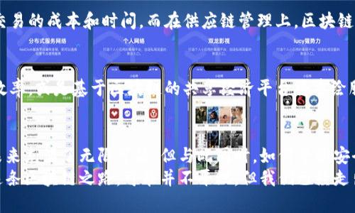   区块链技术的未来发展趋势：颠覆性创新与应用前景 / 
 guanjianci 区块链技术, 未来趋势, 加密货币, 去中心化 /guanjianci 

引言
在这个信息爆炸的时代，科技的每一次进步都在不断改变我们的生活方式、工作方式以及思考方式。而作为近年来最火热的话题之一，区块链技术正以其独特的去中心化特点和透明性，吸引着全球的眼球。让我来真心地和你探讨一下区块链技术的未来发展趋势，它到底会如何影响我们的世界。

什么是区块链技术？
区块链技术，简单来说，是一种分布式数据库或账本技术。它的工作原理是将数据以“区块”的形式连成一条“链”，每个区块中包含了一组交易数据，并通过密码学方法保证其安全性与不可篡改性。想象一下，就像你在跟朋友们分享一本书，每个人都有这本书的副本，而任何人都不能随意修改书里的内容，这正是区块链的核心所在。

区块链的历史与发展
区块链技术的起源可以追溯到2008年，当时一位化名为中本聪的个人或团体发布了比特币的白皮书，提到了这个革命性的分布式数字货币的构想。这一概念迅速引起了全世界的关注，随后，区块链技术不断发展，从比特币到以太坊，再到现在的各种去中心化应用（DApps），每一步都在推动这一技术向前演进。

当前区块链技术的应用
目前，区块链技术的应用已经不仅仅局限于加密货币领域。它已开始渗透到金融、供应链管理、物联网、医疗、公益等多个行业。再比如，许多金融机构利用区块链来提高交易的透明度和效率，减少中介的成本；在供应链管理中，区块链则为货物追踪提供了不可篡改的证据，使得整个供应链更加高效透明。

区块链技术的未来趋势
在谈论区块链的未来发展时，我们可以从几个方面来进行分析。

h4去中心化金融（DeFi）的崛起/h4
随着去中心化金融（DeFi）应用的崛起，传统金融服务正受到巨大的冲击。DeFi通过智能合约，让用户直接在区块链上进行交易、借贷、投资，而不再需要通过银行等中介机构。这不仅提高了交易效率，还降低了成本，真心觉得这为普通人提供了更多的金融机会。

h4区块链与人工智能的结合/h4
另一个值得关注的趋势是区块链与人工智能（AI）的结合。在未来，区块链将为AI提供更加可靠的训练数据和决策支持，而AI则可以帮助区块链网络提高效率与安全性。这种跨界融合，或许会开启全新的业务模式和应用场景，让我们期待未来无尽的可能性。

h4可持续发展与绿色区块链/h4
环境保护正之前所未有的方式受到关注。随着区块链技术的普及，越来越多的企业开始意识到其潜在的能耗问题。因此，未来的区块链系统将更加关注可持续发展，例如采用更低能耗的共识机制，甚至推动可再生能源的使用。真心觉得这种趋势不单单是技术的进步，也是在为地球的未来贡献一份力量。

h4监管与合规性/h4
随着区块链产品的增多，监管问题也越来越受到关注。各国政府正加紧制定区块链及相关事宜的法律法规，以确保市场透明、安全与可控。虽然这对行业的迅速发展可能形成一定阻力，但合规性却能为行业的健康发展打下良好基础。

生活中的区块链：隐私与安全
说到区块链，安全性与隐私性是大家最普遍关心的话题。区块链极高的安全性来自于其去中心化架构与密码学保证，但这并不意味着绝对安全。许多企业和项目还需要在提高安全性与用户隐私之间找到平衡。有点遗憾的是，现阶段一些区块链项目在用户隐私保护方面的机制仍然不完善。因此，未来区块链的发展必须更加关注如何有效保护用户的隐私信息。

可能相关问题的探讨

h4问题一：区块链技术如何影响传统行业？/h4
区块链技术并非只是一种新兴的技术潮流，它正在彻底重构各个传统行业的规则与运作方式。在金融领域，区块链不仅简化了交易流程，还大幅降低了跨境交易的成本和时间。而在供应链管理上，区块链的可追溯性则为产品的质量与来源保障提供了强有力的支持，与此同时，提高了各方参与者对供应链的信任度。

h4问题二：未来会出现哪些新兴区块链项目？/h4
在区块链技术的快速发展中，新的应用场景层出不穷，未来可能出现各种令人兴奋的新兴项目。比如，结合数字身份的便捷项目将极大改善传统身份验证的效率，或是基于区块链的共享经济平台将重绘服务与资源分享的模式。还有以去中心化自治组织（DAO）为代表的新组织形式，在决策上引入更民主的模式，为各类群体赋能。

结论
区块链技术犹如一把双刃剑，既带来了创新的契机，也伴随着诸多挑战。从去中心化金融的崛起，到与人工智能的融合，或是对可持续发展的关注，区块链的未来充满了无限可能。但与此同时，如何平衡安全性、隐私与合规性也是我们必须面对的现实问题。
在展望未来时，我真心希望区块链技术能够真正实现它所承诺的美好愿景，让我们的生活更加便利、安全，而同时，保护好我们宝贵的个人隐私和数据安全。这条区块链之路，可能并不平坦，但我们已经走出了重要的一步，而未来，等待我们的将是更为辉煌的明天。