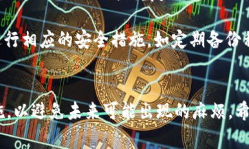 在处理“TPWallet失效”问题时，您可能会面临一些常见的挑战，例如无法进行交易、无法访问钱包或失去对资产的控制。下面，我将为您提供一些有效的解决方案，希望能够帮助您快速恢复钱包的正常使用。

一、确认网络连接
首先，确保您的设备有稳定的网络连接。这可能听起来简单，但很多时候，失效的问题源于不稳定的Wi-Fi或移动数据连接。尝试切换网络，看看是否能解决问题.

二、检查TPWallet版本
确保您使用的是TPWallet的最新版本。开发者经常会发布更新，以修复已知的问题和漏洞。前往官方应用商店（如Google Play或Apple App Store）检查是否有可用的更新。如果有更新，请立即安装.

三、重新启动应用
有时，应用程序可能由于长时间运行或后台进程过多而出现问题。尝试完全关闭TPWallet应用程序，然后再次启动它。大多数时候，这种方法能够解决临时故障.

四、重启设备
如果重新启动应用无效，您还可以尝试重启您的手机或计算机。这种方法虽然简单，但在许多情况下，它能够有效解决许多潜在问题。

五、清除缓存或数据
缓存文件可能会干扰TPWallet的正常运行。进入设备的设置，找到应用管理，选择TPWallet，清除缓存和数据。请注意，清除数据可能会使您需要重新输入登录信息。

六、检查服务器状态
有时候，TPWallet的服务器可能会出现故障或进行维护。您可以访问官方网站或相关社交媒体页面，查看是否有服务器维护的通知。如果服务器故障，您可能需要耐心等待.

七、联系技术支持
如果以上方法均未能解决问题，您可以考虑联系TPWallet的客服或技术支持。提供详细描述您的问题，包括发生时间、设备类型等等，以帮助他们更快地为您解决问题。

八、查看社区论坛
参与社区论坛，例如Reddit或TPWallet官方论坛，查看其他用户是否也遇到相同的问题。通常，用户之间的经验分享能够提供一些实用的解决方案。

九、备份和恢复资产
如果您担心无法恢复TPWallet的使用，建议定期备份资产信息。如有必要，可以转移资产到其他钱包，确保您的资金安全。

十、预防措施
为避免今后再次出现类似问题，建议您定期更新TPWallet，并采取适当的安全措施，包括使用强密码和启用双因素认证。确保您在安全的网络环境下进行交易，这样可以大大降低钱包失效的概率。

相关问题

问题一：TPWallet账号被盗怎么办？
真心觉得，钱包安全性是所有加密货币用户最关心的问题之一。如果您怀疑自己的TPWallet账号被盗，第一时间要做的就是立即更改密码，确保您的账户不会再受到进一步的威胁。此外，建议您联系TPWallet的客服团队，详细说明情况，寻求他们的协助。

如果您的账户内有资金，建议您将其转移至另一个安全的钱包中，以保护资产的安全。同时，如果您开启了双因素认证，确保及时更新相关的安全设置，这将大大降低黑客再次利用您信息的风险。

问题二：如何确保TPWallet的安全性？
保护您的TPWallet安全，有几个小技巧可以帮助您提高安全性。首先，强烈建议您设置一个复杂且唯一的密码，避免与其他账户重复使用。此外，开启双因素认证（2FA）也是保护账户的有效方式之一，可以增加额外的安全层。

另外，定期检查交易记录和账户活动是个好习惯。这样可以及时发现异常活动，如果发现任何可疑之处，立即进行相应的安全措施。如定期备份私钥和助记词，这能确保即使出现账号失效等情况，您仍有可能找回资产。

总结
TPWallet失效的问题，可以通过上述多个步骤来解决。同时，牢记确保账户安全的重要性，采取必要的预防措施，以避免未来可能出现的麻烦。希望这段内容可以帮助到您，真心希望您能够顺利解决问题，继续享受加密货币的乐趣！