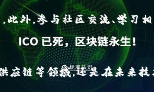 ### TFA区块链是什么？

在如今这个数字化快速发展的时代，区块链技术作为一种创新的去中心化网络架构，逐渐引起了越来越多人的关注。TFA（Trusted Forwarding Architecture）区块链正是在这个背景下应运而生的。它是一种新兴的区块链架构，旨在解决传统区块链在安全性、可扩展性和效率等方面的不足。

TFA区块链的基本概念

TFA区块链是建立在区块链技术基础上的一种新型架构，旨在提供一种更加安全、高效的分布式网络。在传统区块链中，数据是以块的形式存储，并通过链式结构进行连接。这种结构使得区块链具有不可篡改的特性，但是在处理效率和安全策略方面可能会存在一些问题。

TFA通过引入信任转发机制，使得区块链网络中的每一个节点都能够更快速可靠地进行数据交换和处理。具体来说，TFA将动态信任模型应用于区块链，通过对节点信誉度的评估，来决定哪些节点可以参与到数据的处理和转发中。这一机制在提高可扩展性和处理速度的同时，也增强了网络的安全性。

TFA区块链的核心特点

TFA区块链具有几个显著的特点，使其在众多区块链技术中脱颖而出：

1. **动态信任机制**：通过信任度评估和节点激励机制，TFA确保参与数据处理的节点是值得信赖的，降低了潜在的恶意攻击风险。

2. **高效的数据处理能力**：得益于信任转发机制，TFA能够以更高的速度处理大量交易，适用于需要高频交易和实时响应的应用场景。

3. **可扩展性**：TFA区块链能够根据网络环境的变化而灵活调整网络结构，支持更多的节点和更复杂的应用程序，而不会影响整体系统的性能。

4. **安全性增强**：通过引入多重验证和信任机制，TFA确保数据在传输和存储过程中的安全性，减少了数据被篡改的可能性。

TFA区块链的应用场景

TFA区块链的潜在应用场景非常广泛，以下是一些可能的应用领域：

1. **金融服务**：在金融领域，TFA区块链可以用于加速交易处理、提高透明度以及降低欺诈风险。例如，TFA可能被用于实现快速的跨境支付和智能合约的自动执行。

2. **供应链管理**：通过追踪产品在供应链中的每一个环节，TFA区块链可以提供实时的数据监控，帮助企业减少库存损失，运输路线，提升整体效率。

3. **物联网（IoT）**：随着物联网的普及，TFA区块链能够有效管理多个设备之间的数据交互，提高数据传输的安全性和可靠性。

4. **医疗健康**：在医疗健康领域，TFA可以帮助医院和机构安全地共享患者数据，确保数据不可篡改，并保护患者隐私。

TFA区块链与传统区块链的区别

虽然TFA区块链与传统区块链在基本原理上类似，但二者在多个方面存在显著区别：

1. **信任机制**：传统区块链一般依赖去中心化的共识机制，而TFA则引入了动态信任评估，让信任度成为关键决策因素。

2. **处理效率**：传统区块链在面对大量交易时可能会出现瓶颈，导致交易确认时间延长。而TFA通过信任转发机制实现了高并发的数据处理能力。

3. **安全性**：虽然传统区块链也具备一定的安全特性，但在面对复杂的网络攻击时，TFA提供了更加完善的安全防护机制。

TFA区块链的未来发展趋势

未来，TFA区块链将如何发展无疑是一个值得关注的话题。随着区块链应用场景的不断扩展，未来的TFA区块链可能会在以下几个方面取得重要突破：

1. **与其他技术的结合**：TFA区块链有望与人工智能、云计算等新兴技术结合，实现更智能化的应用和服务。例如，通过AI算法对数据进行实时分析，辅助决策，进一步提升效率。

2. **监管与合规性**：随着区块链技术的推广，监管机构对区块链的关注度增加。TFA通过内置的合规性机制，能够更好地满足监管要求，降低企业在使用区块链时的风险。

3. **社区生态的构建**：TFA区块链的发展离不开开发者和用户的支持，建立良好的社区生态，使其成为开放的、多元化的技术平台，将是其未来成功的关键。

4. **国际化应用**：随着全球化的发展，TFA区块链的国际化应用将成为一大趋势。支持多语言、多货币和各种法律法规的兼容性，将为其拓展市场提供广阔空间。

常见问题解答

在本文的最后，也有些人可能会对TFA区块链产生疑问，以下是两个常见的问题及其解答：

问题一：TFA区块链是否能够取代传统区块链技术？

这个问题的答案并不是绝对的。TFA区块链在某些方面具备更高的效率和安全性，适合处理特定场景下的需求。然而，传统区块链技术在其他一些领域依然有其优势。因此，更准确的说法是TFA可能会与传统区块链技术共存，各自服务于不同的应用场景。真心觉得，这种多元化的选择给了我们更多的可能性。

问题二：如何参与到TFA区块链的开发和使用中？

想要参与到TFA区块链中，首先需要具备一定的区块链基础知识和技术背景。很多开源项目为开发者提供了参与的机会，你可以通过GitHub等平台找到相关项目。此外，参与社区交流、学习相关技术课程也是非常重要的步骤。有点遗憾的是，当前市场上对TFA的了解仍然有限，但这也意味着你有机会成为这场技术变革的早期参与者！

总结

在区块链技术不断演进的背景下，TFA区块链作为一种新兴的架构，凭借其独特的动态信任机制和高效的数据处理能力，展示了广阔的应用前景。无论是在金融、供应链等领域，还是在未来技术发展的趋势中，TFA区块链都有着不可忽视的重要性和价值。希望大家能对这个前景广阔的领域保持关注，真心期待它能为我们的生活带来更多的便利和创新！