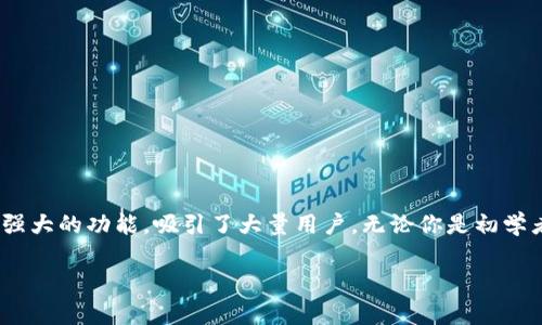 TPWallet电脑使用过程详解与常见问题分析

引言

在数字货币和区块链技术迅猛发展的时代，钱包的选择变得愈发重要。TPWallet作为一种新兴的数字资产管理工具，凭借其用户友好的界面和强大的功能，吸引了大量用户。无论你是初学者还是资深玩家，了解TPWallet的使用过程都是非常必要的。本文将带你深入探讨TPWallet在电脑上的使用，帮助你更好地管理你的数字资产。

TPWallet电脑使用过程及实用技巧