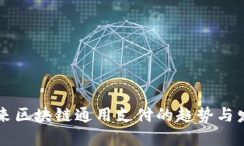 未来区块链通用支付的趋势与发展