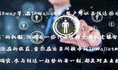 交易所提币到TPWallet的分红机制详解在数字货币的