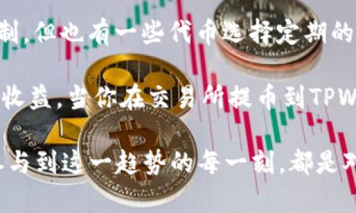 交易所提币到TPWallet的分红机制详解

在数字货币的世界里，投资者和交易者最关心的无疑是资产的增值与各类分红或奖励机制。在这方面，TPWallet作为一个多功能的钱包，吸引了不少人的关注。那么，交易所提币到TPWallet是否能享受分红呢？这不仅关乎投资收益，还涉及到行业的一些基本知识与发展趋势。接下来，我们将详细解析这一问题。

什么是TPWallet？

首先，我们需要了解TPWallet是一个怎样的数字货币钱包。TPWallet是一个支持多种区块链资产存储的数字钱包，提供了代币管理、交易、跨链互换等多种功能。它不仅支持主流的币种，还能够管理各种ERC20、BEP20等代币。最重要的是，TPWallet注重用户体验，界面友好，方便用户进行各种操作。

分红的概念

提到“分红”，很多人首先会想到传统企业的分红。实际上，在数字货币领域，分红也可以理解为对持有者的一种奖励机制。例如，通过持有特定的代币，用户可能会获得项目方的代币分发、手续费返还等形式的收益。

TPWallet的分红机制

在TPWallet中，用户可以持有不同的数字资产，而这些资产可能在特定情况下为用户带来分红或收益。例如，一些代币在其白皮书中可能明确声明，持有者在一定持仓时间内可以获得新发放的代币作为分红。用户在TPWallet中提币后，若该代币存在分红机制，用户就能享受相应的收益。

如何查看分红信息

用户需要通过TPWallet的界面或相应的区块链浏览器来查看自己所持代币是否有分红机制。有些代币会在特定时间发送分红，用户在提币前可以通过社群、项目宣布或官网获取相关信息。

提币到TPWallet的流程

那么，如何才能将资产成功提币到TPWallet呢？以下是一个简单的步骤：

ol
    li在交易所找到提币选项，选择要提取的代币。/li
    li在TPWallet中查找相应代币的接收地址，确保地址准确无误。/li
    li设置提币数量，查看交易所的手续费提示。/li
    li完成提币操作，等待网络确认。/li
/ol

TPWallet的未来趋势

随着区块链技术的不断发展，数字资产的流通性和管理方式也在不断演变。TPWallet作为一个不断创新的钱包平台，未来必将会出现更多富有吸引力的功能。例如，支持更多链间的资产互换功能、提升安全性和用户体验、以及可能引入更丰富的分红机制等。

相关问题讨论

h4问题1：在TPWallet中，有哪些代币可能会带来分红？/h4

这个问题涉及到具体的项目和代币。实际上，许多去中心化金融（DeFi）项目对自己的代币进行了分红机制设计，比如Uniswap、SushiSwap等。在TPWallet中，用户可以关注这些项目，了解他们的分红政策。建议定期查看这些项目的动态，以获取及时的信息，从而更好地把握投资机会。

h4问题2：持有代币越久，分红是否会增加？/h4

这个问题的答案不是绝对的。持有代币越久是否会增加分红，主要取决于代币的具体设定。一些代币确实采用了“持有越久，收益越高”的机制，但也有一些代币选择定期的定额分红。所以，用户在选择代币时，最好详细了解其分红政策，并结合个人投资策略进行规划。

总的来说，TPWallet为用户提供了一个便捷的操作平台，能够有效地帮助用户管理各种数字资产，并依据具体代币的分红机制，带来潜在的收益。当你在交易所提币到TPWallet时，考虑到你的资产增值与分红功能，无疑是值得投资者重点关注的领域。

总结：在动态变化的数字货币领域，保持学习和了解是投资成功的重要基础。希望未来所有持有者都能从中获得满意的回报与收益。确实，参与到这一趋势的每一刻，都是对未来数字经济的一次充实体验。