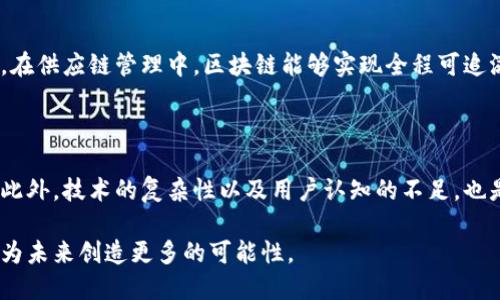契机区块链是指在特定的情境或条件下，区块链技术所展现出来的潜力和机会。这个概念可以理解为区块链技术在某些行业、领域或情况下所带来的变革性机会，尤其是在数据透明性、安全性和去中心化等方面。

### 区块链的基本概念

区块链是一种分布式账本技术，能够以去中心化的方式记录数据。区块链中的每一个“区块”都包含了从前一个区块继承的数据和信息，且这些数据一旦被记录后就无法轻易更改。这种特性使得区块链在许多行业中都有潜在的应用，包括金融、供应链管理、医疗、身份验证等。

### 契机区块链的含义

“契机”指的是一个能够促进某事发生或发展的重要时刻或情境。当我们讨论契机区块链时，往往是在强调特定条件下，区块链能够解决行业痛点或带来创新的重要性和价值。

#### 1. 商业领域的契机

在商业领域，许多公司面临着信息孤岛、数据不信任和运营效率低的问题。区块链能够通过提供透明、高效和去中心化的解决方案，助力企业的数字化转型。例如，供应链行业通过区块链可实现从生产到销售的全程追踪，提升透明度，减少欺诈行为。这种契机能够推动整个行业向更加高效和可信赖的方向发展。

#### 2. 金融科技的发展

在金融行业，传统的金融系统通常存在着中介加工费、跨境支付效率低等问题。通过契机区块链，这些问题有望得到解决。比如，区块链技术可以实现点对点的价值转移，显著降低交易成本。同时，去中心化金融（DeFi）的兴起，使得更多的人能够享受金融服务，推动了金融普惠。

### 区块链的未来趋势

#### 1. 行业整合与法规

随着区块链技术的发展，各国对其监管政策也日趋严谨。这为区块链的合规应用提供了契机，不仅提高了行业的透明度，也促使区块链技术在金融、医疗等领域的应用更加合法化。这种政策导向将进一步推动区块链的普及。

#### 2. 社会影响

区块链有潜力在数据隐私和用户控制方面带来变革。通过去中心化的身份管理，人们可以更好地控制自己的个人信息，降低隐私泄露的风险。这也是契机区块链在社会层面的重要意义，能真正改善我们的生活。

### 可能的相关问题

#### 问题一：区块链如何改变传统商业模式？

区块链技术在改变商业模式方面的契机相当明显。首先，它能够打破传统商业模式中的信息孤岛，使各方可以共享数据，提高效率。例如，在供应链管理中，区块链能够实现全程可追溯，确保每一个环节都透明。这种透明性和可追溯性将建立起消费者对品牌和产品的信任，无疑是契机区块链带给商业模式的重要创新。

#### 问题二：未来区块链技术的主要挑战是什么？

尽管区块链技术具有广阔的应用前景，但也面临着一些挑战。比如，许多区块链平台的交易速度和可扩展性问题，制约了其大规模应用。此外，技术的复杂性以及用户认知的不足，也是推广中需要克服的难题。真心觉得，只有解决这些挑战，区块链才能迎来更加辉煌的未来。

总的来说，契机区块链的概念不仅在于技术本身，更在于它所代表的行业变革和社会影响。随着技术的发展，我们相信，契机区块链必将为未来创造更多的可能性。
