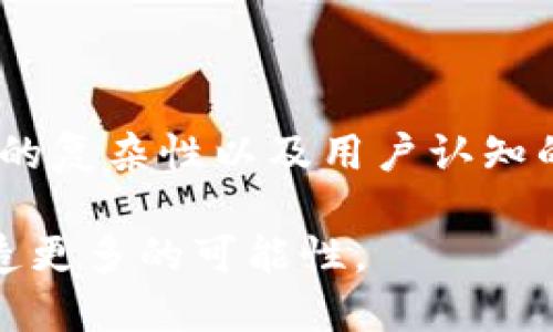 契机区块链是指在特定的情境或条件下，区块链技术所展现出来的潜力和机会。这个概念可以理解为区块链技术在某些行业、领域或情况下所带来的变革性机会，尤其是在数据透明性、安全性和去中心化等方面。

### 区块链的基本概念

区块链是一种分布式账本技术，能够以去中心化的方式记录数据。区块链中的每一个“区块”都包含了从前一个区块继承的数据和信息，且这些数据一旦被记录后就无法轻易更改。这种特性使得区块链在许多行业中都有潜在的应用，包括金融、供应链管理、医疗、身份验证等。

### 契机区块链的含义

“契机”指的是一个能够促进某事发生或发展的重要时刻或情境。当我们讨论契机区块链时，往往是在强调特定条件下，区块链能够解决行业痛点或带来创新的重要性和价值。

#### 1. 商业领域的契机

在商业领域，许多公司面临着信息孤岛、数据不信任和运营效率低的问题。区块链能够通过提供透明、高效和去中心化的解决方案，助力企业的数字化转型。例如，供应链行业通过区块链可实现从生产到销售的全程追踪，提升透明度，减少欺诈行为。这种契机能够推动整个行业向更加高效和可信赖的方向发展。

#### 2. 金融科技的发展

在金融行业，传统的金融系统通常存在着中介加工费、跨境支付效率低等问题。通过契机区块链，这些问题有望得到解决。比如，区块链技术可以实现点对点的价值转移，显著降低交易成本。同时，去中心化金融（DeFi）的兴起，使得更多的人能够享受金融服务，推动了金融普惠。

### 区块链的未来趋势

#### 1. 行业整合与法规

随着区块链技术的发展，各国对其监管政策也日趋严谨。这为区块链的合规应用提供了契机，不仅提高了行业的透明度，也促使区块链技术在金融、医疗等领域的应用更加合法化。这种政策导向将进一步推动区块链的普及。

#### 2. 社会影响

区块链有潜力在数据隐私和用户控制方面带来变革。通过去中心化的身份管理，人们可以更好地控制自己的个人信息，降低隐私泄露的风险。这也是契机区块链在社会层面的重要意义，能真正改善我们的生活。

### 可能的相关问题

#### 问题一：区块链如何改变传统商业模式？

区块链技术在改变商业模式方面的契机相当明显。首先，它能够打破传统商业模式中的信息孤岛，使各方可以共享数据，提高效率。例如，在供应链管理中，区块链能够实现全程可追溯，确保每一个环节都透明。这种透明性和可追溯性将建立起消费者对品牌和产品的信任，无疑是契机区块链带给商业模式的重要创新。

#### 问题二：未来区块链技术的主要挑战是什么？

尽管区块链技术具有广阔的应用前景，但也面临着一些挑战。比如，许多区块链平台的交易速度和可扩展性问题，制约了其大规模应用。此外，技术的复杂性以及用户认知的不足，也是推广中需要克服的难题。真心觉得，只有解决这些挑战，区块链才能迎来更加辉煌的未来。

总的来说，契机区块链的概念不仅在于技术本身，更在于它所代表的行业变革和社会影响。随着技术的发展，我们相信，契机区块链必将为未来创造更多的可能性。