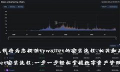 在这里，我将为您提供tpwallet的安装流程、相关和