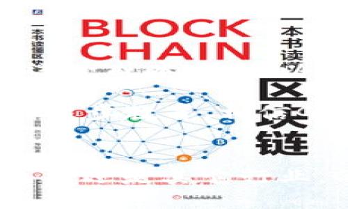 ### GiB区块链：新一代去中心化技术的潜力与应用

**概述**
GiB区块链（Global Information Blockchain）作为一项新兴的区块链技术，凭借其去中心化和高效能的特点，正在逐渐受到人们的关注。在如今的数字经济时代，区块链技术的应用已不再局限于比特币等加密货币，而是向更广泛的领域扩展。GiB区块链不仅能够提升数据的安全性和透明度，还可能在未来的发展中引领多个行业的重大变革。

一、GiB区块链的基本概念

GiB区块链是一种基于去中心化理论构建的数字账本，其通过分布式网络记录所有数据交易。这种技术能够确保数据的真实性和不可篡改性。与传统的中心化系统相比，GiB区块链具有更高的安全性和可靠性，使得用户能够更好地控制自己的数据。

二、GiB区块链的工作原理

GiB区块链的工作原理基于区块链的基本架构。每个区块包含了一定数量的交易记录，而这些区块通过加密算法相连，形成一条不可更改的链。当新的交易发生时，网络中的每台计算机（节点）都将同时验证这笔交易，并将其添加到自己的账本中。通过这种分布式验证，GiB区块链能够防止单点故障以及数据被篡改的风险。

三、GiB区块链的优点

GiB区块链的优势主要体现在以下几个方面：

ul
    listrong安全性：/strong由于所有数据通过加密存储并且无法篡改，GiB区块链为用户提供了较高的数据安全性。/li
    listrong透明性：/strong所有交易记录都在网络中公开，用户可以随时查阅，进而增强了交易的透明度和信任度。/li
    listrong去中心化：/strong没有中介机构介入，用户可以直接进行交易，这减少了交易成本和时间。/li
    listrong可扩展性：/strongGiB区块链可以与其它技术结合，适应不同的行业需求，进行定制化开发。/li
/ul

四、GiB区块链的应用领域

GiB区块链的应用场景非常广泛，可以覆盖多个行业。例如：

ul
    listrong金融服务：/strong在金融行业，GiB区块链可以提高支付的效率和安全性，降低交易成本。/li
    listrong供应链管理：/strong通过实时跟踪商品的流转情况，GiB区块链能够增强供应链的透明度和效率。/li
    listrong身份验证：/strong利用区块链的不可更改性，GiB区块链可以有效提升身份验证的安全性。/li
    listrong医疗健康：/strong在医疗领域，患者的健康记录可以通过GiB区块链进行安全存储和共享，从而提高医疗服务的质量。/li
/ul

五、GiB区块链的未来展望

真心觉得GiB区块链的未来是非常值得期待的。随着越来越多的企业和机构开始意识到区块链技术的潜力，我们可以预见到GiB区块链可能在以下几个方面取得重大进展：

ul
    listrong技术创新：/strong未来的GiB区块链可能会结合人工智能、大数据等前沿技术，进一步提升其性能和应用范围。/li
    listrong政策支持：/strong越来越多的国家开始制定区块链相关的法律法规，GiB区块链的合法性和稳定性将得到保障。/li
    listrong市场需求：/strong随着数字化进程的加快，市场对去中心化解决方案的需求将持续上升，GiB区块链将迎来新的机遇。/li
/ul

六、相关问题探讨

h41. GiB区块链与其他区块链的区别是什么？/h4

GiB区块链虽然与比特币、以太坊等主流区块链有许多相似之处，但也有一些独特的特点。首先，在数据处理速度上，GiB区块链通过共识机制，能够更快地确认交易。此外，GiB区块链在隐私保护方面进行了更多的探索，采用了更先进的加密技术，力求在透明性与隐私之间达到平衡。

h42. GiB区块链在企业中的应用前景如何？/h4

GiB区块链在企业中的应用前景非常乐观。随着数字化转型的不断深入，企业需要更加高效、安全的系统来管理数据和推动业务。GiB区块链不仅能够帮助企业降低运营成本，还可以增强交易的透明性和客户的信任度。因此，越来越多的企业开始考虑将GiB区块链作为其技术架构的一部分，来提升市场竞争力。

有点遗憾的是，尽管GiB区块链在多个方面都展示了巨大的潜力，但许多企业在实施过程中还是面临着技术壁垒和成本的挑战。不过，随着技术的不断成熟和市场的逐步教育，相信GiB区块链会迎来一个更为广阔的发展空间。

**结论**
GiB区块链正处于快速发展的阶段，其潜力与应用前景令人期待。随着技术不断革新及社会需求的不断提升，GiB区块链将为我们带来更多的可能性。无论是金融、医疗还是其它行业，GiB区块链都有可能成为未来数字经济的重要基石。希望大家都能及时关注这个发展趋势，把握住机遇，迎接新时代的数据革命。