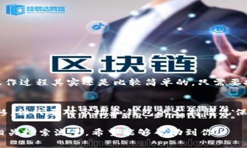 关于“vidyx币”转移到“tpwallet”的问题，这里有几条建议和说明，可以帮助你更好地理解两者之间的兼容性和转账流程。

什么是vidyx币？
Vidyx币是一种基于区块链技术的数字资产，旨在为用户提供便利的交易方式和价值存储。它的使用场景可能包括支付、投资和作为区块链应用中的燃料。

什么是tpwallet？
TPWallet是一种数字货币钱包，支持多种加密货币的存储与交易。它为用户提供安全的私钥管理和友好的用户界面，使得用户能够方便地管理自己的数字资产。

vidyx币与tpwallet之间的兼容性
在考虑将vidyx币转入tpwallet之前，首先要确认tpwallet是否支持vidyx币的转账和存储。这通常可以在TPWallet的官方网站或者其支持的货币列表中找到相关信息。如果tpwallet没有列出vidyx币，转账将无法进行。

如何转账？
如果确认tpwallet支持vidyx币，接下来就是进行转账的步骤。通常情况下，转账流程如下：
ul
    li打开TPWallet应用，并登录到您的账户。/li
    li找到vidyx币的存储选项，生成一个新的接收地址。/li
    li从您持有vidyx币的地方，选择转账或发送功能，输入TPWallet的接收地址，并确认转账金额。/li
    li检查所有信息无误后，确认交易并完成转账。/li
/ul

转账注意事项
在转账过程中，有几个非常重要的注意事项：
ul
    listrong确认地址：/strong在输入接收地址时，务必确保它是正确的。错误的地址将导致资产永久丢失。/li
    listrong网络费用：/strong多数情况下，转账会涉及网络费用，因此需确保您的钱包中有足够的资产以支付这些费用。/li
    listrong转账时间：/strong根据区块链的网络拥堵情况，转账可能需要不同的时间才能确认。/li
/ul

可能出现的问题及解决方案
h4问题一：转账失败，资金被锁定怎么办？/h4
如果遇到转账失败的情况，首先要检查交易的状态。这通常可以在区块链浏览器中找到。如果显示交易正在处理中，请耐心等待，如果长时间没有确认，可能需要联系相关的钱包客服寻求帮助。

h4问题二：没有找到vidyx币的支持信息怎么办？/h4
如果在TPWallet找不到vidyx币的相关支持信息，您可以尝试以下几种方式：
ul
    li访问vidyx币的官方网站，查看推荐或支持的钱包列表。/li
    li参与社区论坛，向其他用户询问经验。/li
    li关注相关的社交媒体或Telegram群组，获取最新的动态和支持信息。/li
/ul

总结
总体而言，vidyx币是否可以转到tpwallet，关键在于tpwallet对vidyx币的支持程度。如果支持，操作过程其实还是比较简单的，只需要按照步骤进行即可。但在任何区块链交易中，都应保持高度的谨慎心态，确保每一个细节都不出错。

结尾感言
在这个数字货币快速发展的时代，当然有些事情有点遗憾，比如有时候并非所有的币都能随意转移。但只要对市场和钱包的支持情况保持关注，就会有更多选择！希望这篇文章能对你有帮助，知识的积累和探索总是一件美好的事情。

这样的内容结构和内容深度，不仅能帮助vidyx币与tpwallet之间的关系，还能效果，吸引更多的相关搜索流量。希望能够帮助到你！