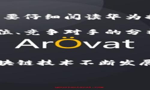 华为区块链上架流程的概述

区块链技术的迅猛发展给各行各业带来了深远的影响，华为作为全球知名的科技公司，积极投入到区块链技术的研究与应用当中。随着市场需求的增加，越来越多的企业希望将自己的应用上架到华为的区块链平台上。那么，华为区块链的上架流程到底是怎样的呢？

1. 首先，了解华为区块链平台的特点

在探讨具体的上架流程之前，我们来说说华为区块链平台本身。这个平台凭借其强大的技术背景和创新能力，提供了高效、安全、可扩展的区块链服务。当企业希望将自己的应用集成到华为的区块链中时，了解这些特点将有助于他们进行相应的调整和准备。

2. 准备所需的材料

在开始上架流程之前，企业需要准备一系列的材料。这些材料通常包括：项目白皮书、智能合约的代码、应用的详细说明等。实际操作中，若缺失任何一项重要材料，都可能导致上架申请延迟。因此，企业应该尽可能全面地准备，与华为区块链团队保持沟通，以确保了解其具体的要求和标准。

3. 提交上架申请

一旦准备工作完成，企业便可以通过华为区块链的官方渠道提交上架申请。这个过程通常包括填写在线表单和上传必要的文档。提交后，企业将收到一个申请编号，方便后续的跟踪和查询。在这个步骤中，企业的耐心非常重要，因为申请审核通常需要一些时间。

4. 审核阶段

提交申请后，华为的技术团队将对应用程序进行审核。这一阶段可能包括代码审查、安全性测试等。真心觉得，这个审核过程虽然可能让人感到焦虑，但却是确保应用安全性和稳定性的关键步骤。如果审核中发现问题，华为通常会反馈意见，企业需要根据建议进行相应的修改和提升。

5. 完成上架后的一系列操作

一旦审核通过，企业的应用将正式在华为的区块链平台上架。在这一阶段，企业需要做好市场推广和用户教育，以吸引潜在用户。虽然上架是一个重要的里程碑，但其实这只是整个产品生命周期的开始。许多企业在这一步骤后，仍面临着如何维护和更新应用的问题。

可能遇到的问题

1. **应用审核未通过**：这一情况可能会令不少企业感到失望，毕竟他们花费了大量时间和精力准备申请。如果发生这种情况，企业需要仔细阅读华为提供的反馈，分析问题出现的原因，并为下一次申请做出相应的调整。

2. **市场推广难度**：即使应用成功上架，一些企业发现市场推广的难度远超预期。推广策略的有效性常常取决于目标受众的精准定位、竞争对手的分析等因素。企业可能需要利用更多的市场调研工具，选取适合自己的营销渠道。

总结

华为的区块链上架流程尽管看似复杂，但每一个环节都有其必要性。企业只有在每一步骤中认真对待，才能增加成功上架的几率。在区块链技术不断发展的今天，希望更多的企业能够积极参与到这一潮流中来，实现更大的价值创造。

华为, 区块链, 上架, 流程/guanjianci