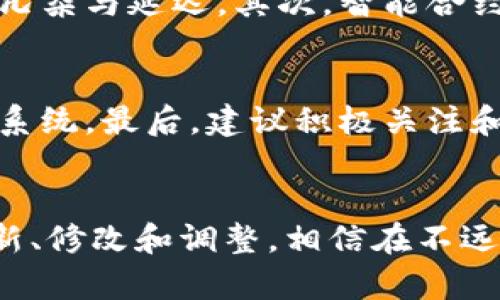   区块链成本核算的未来趋势与发展分析 /   
 guanjianci 区块链, 成本核算, 未来发展, 趋势分析 /guanjianci 

引言
随着技术的飞速发展，区块链作为一种革命性的技术，正在各个行业中崭露头角。而成本核算则是企业管理中至关重要的一环，如何结合这两者，成为了许多企业面临的挑战。真心觉得，区块链在成本核算领域的应用，不仅提供了更高的透明度，还为企业的财务管理带来了前所未有的改变。

什么是区块链成本核算
区块链成本核算是应用区块链技术，透过其去中心化和不可篡改的特性，对企业的成本信息进行记录、跟踪、分析和管理的一种方式。传统的成本核算通常依赖于中心化的数据存储和管理方式，面临着准确性、效率和透明度等多重挑战。而区块链技术则通过多个节点共同验证和记录交易，使得信息更加真实可靠。这种新模式将如何影响企业的财务决策，值得深入探讨。

区块链成本核算的核心优势
区块链成本核算具备多种核心优势，让我们一一细说。
ul
    listrong透明度/strong：每个参与者都可以通过区块链查看成本信息，避免了信息不对称带来的各种管理风险。这样的透明度让合作伙伴、供应商和客户之间的信任度提升，真心觉得这是企业未来发展的基石。/li
    listrong数据安全性/strong：区块链中每个区块都是加密的，且不可篡改，这样的安全机制大幅降低了数据被黑客攻击或篡改的概率，保护了企业的财务信息。/li
    listrong实时更新/strong：通过区块链，成本核算数据可以实时更新，减少了由于延迟造成的财务报表失真。这一点，使得管理层及时掌握企业实际的财务状况，实现快速决策。/li
    listrong降低成本/strong：借助于区块链技术的自动化和智能合约，企业可以在处理财务数据时减少人为操作和中介费用，从而降低成本。/li
/ul

区块链在成本核算中的应用实例
为了更好地理解区块链在成本核算中的实际应用，让我们看看一些成功的案例。
例如，一家全球性的物流公司利用区块链技术追踪货物的运输成本。在传统的方式下，多方的信息交互和数据对接，往往导致信息滞后与错误。而通过区块链，每一笔运输费用、每一次变更都被实时记录和更新，参与者能够第一时间获得最新的信息。这种方式不仅提高了效率，还大大降低了因信息不一致造成的损失。

未来的发展趋势
在展望未来时，有几点趋势不可忽视：
ul
    listrong更广泛的应用场景/strong：区块链将不仅仅只被使用在财务成本核算上，更多的业务流程也将开始探索如何整合这一技术。也许在不久的将来，甚至整个企业的供应链管理都可能会基于区块链进行全面的改革。/li
    listrong法规与标准的建立/strong：随着区块链技术的普及，政府和企业将会共同努力建立相关的法规与标准，以确保信息的安全与合规。这一点非常关键，我们真心期待一个更加规范和清晰的市场环境。/li
    listrong技术的成熟与创新/strong：随着时间的发展，区块链技术将不断得到完善与创新。比如，第二代区块链技术、跨链技术等都将为成本核算带来更大的灵活性与效率。/li
/ul

可能遇到的挑战
当然，在推行区块链成本核算的过程中，也会面临各种各样的挑战。
ul
    listrong技术门槛高/strong：对于许多中小企业来说，建立完善的区块链系统可能需要较高的技术和资金投入。如何降低这一门槛，让更多企业能够使用，是一个需要解决的问题。/li
    listrong数据隐私问题/strong：尽管区块链具备高度的透明性，但如何在透明和隐私之间找到一个平衡点，是未来继续探索的方向。隐私保护的不足可能会让企业面临一定的法律风险和竞争劣势。/li
/ul

相关问题探讨
在探讨区块链成本核算时，您可能会有以下两个问题：

h41. 区块链技术如何具体提升成本核算效率？/h4
区块链技术具体提升成本核算效率的方法主要体现在以下几个方面：首先，通过去中心化的存储和管理机制，信息立即、准确地反映在区块链上，避免了传统审核过程中的冗杂与延迟。其次，智能合约使得各项财务交易能够在满足条件后自动执行，进一步减少人为错误和时间消耗。对于企业而言，每一分节省的时间和成本，都是未来发展的良好机会，真的很重要。

h42. 企业在实施区块链成本核算时应该注意什么？/h4
企业在实施区块链成本核算时，首先需要从长远角度设计系统架构，确保其能够满足未来发展的需求。其次，企业内部员工的培训至关重要，确保团队能够有效使用区块链系统。最后，建议积极关注和参与行业内的法规和标准制定，以确保企业在运作中的合规性。实施过程中，如果能做到这些，将会大大减少后期的风险和麻烦，真是太重要不过了。

结论
总的来说，区块链在成本核算中的应用，展现了不同于传统财务管理的新模式，未来的发展充满了无限的可能。企业应顺应这一趋势，把握机遇，迎接挑战。只要我们不断创新、修改和调整，相信在不远的将来，区块链将成为企业管理中不可或缺的重要组成部分。真心希望所有企业都能在这一波技术浪潮中，找到属于自己的定位，共同迎接更加美好的未来。