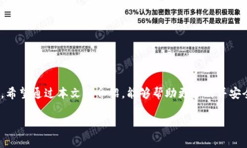 TPWallet 能量宽带是 TPWallet 生态系统中的一个独特功能，它旨在为用户提供更高效的价值转移和资产管理体验。TPWallet 是一个多链数字钱包，用户可以通过它管理不同区块链上的数字资产。能量宽带的概念则是基于区块链技术，通常与去中心化金融（DeFi）和区块链网络的可扩展性密切相关。

### TPWallet 能量宽带的基本特点

能量宽带的定义
能量宽带可以被解释为一种在区块链网络上提供高效资产流动和交易处理的能力。生活在数字经济时代的人们，需要一个能快速且安全管理资产的平台，而能量宽带正是为了满足这一需求而设计的。

核心功能
TPWallet 的能量宽带具备以下核心功能：
ul
    listrong高速交易/strong：TPWallet 采用先进的技术架构，确保能量宽带能够处理大量交易请求，提高交易效率。/li
    listrong多链支持/strong：用户可以在多个区块链之间切换并管理不同资产，增加了灵活性和兼容性。/li
    listrong安全性/strong：采用最新的加密技术保护用户资产，确保交易过程安全可靠。/li
    listrong用户友好的体验/strong：通过用户界面，确保每位用户都能轻松上手。/li
/ul

为什么需要能量宽带
在当今瞬息万变的数字经济中，资产管理和交易的效率尤为重要。传统金融体系往往面临着高昂的手续费和慢速的交易时间，而能量宽带的设计恰好是为了解决这一问题。
我真心觉得，能够实现即时交易和低成本资产转移的技术，将为更多的用户带来福音。这不仅能简化个人投资和资产管理流程，还能推动去中心化应用（DApp）的普及。

未来发展趋势
随着区块链技术的不断进步，能量宽带的未来发展也愈发引人注目。以下是几个可能的发展趋势：
ul
    listrong技术的不断迭代/strong：未来，TPWallet 的能量宽带可能会集成更先进的技术，比如第二层解决方案，以进一步提升交易速度和降低成本。/li
    listrong生态系统的扩展/strong：更多的 DApp 将会融入 TPWallet 生态，扩展用户的使用场景，真的有点让人期待。/li
    listrong全球化的接受度/strong：随着区块链技术的全球推广，TPWallet 可能会在更多的地区得到接受，助力全球用户平等参与数字经济。/li
    listrong与传统金融的融合/strong：未来可能会看到更多的区块链项目与传统金融体系的结合，为用户创造更具价值的金融产品。/li
/ul

### 常见问题

能量宽带如何影响用户体验？
能量宽带的设计直接影响着用户在 TPWallet 上的交易体验。随着能量宽带的提升，用户将享受到更快速的交易确认时间和低廉的手续费。在这一点上，我有点遗憾，很多用户仍然对这些新技术不够了解，导致未能获得最佳体验。
通过能量宽带，TPWallet 不仅可以降低用户的交易成本，还可以提升资产流动性，让投资者更灵活地进行资金配置。我相信，未来的区块链钱包将更注重用户体验，帮助更多的人参与到去中心化的金融世界中。

对于新用户，如何安全使用 TPWallet 的能量宽带？
安全始终是资产管理中最重要的方面之一。虽然能量宽带提升了交易速度和效率，但用户在使用 TPWallet 时仍需保持警惕。初次接触 TPWallet 的用户应该遵循以下建议：
ul
    listrong确保安全的网络连接/strong：连接到一个安全的网络，避免在公共 Wi-Fi 下进行财务交易。/li
    listrong定期更改密码/strong：确保钱包密码的强度，并定期更新，以增强安全性。/li
    listrong启用双重认证/strong：尽量启用双重认证功能，多一重保护总是好的。/li
    listrong了解市场变化/strong：定期关注区块链行业动态，了解 TPWallet 的最新特性和安全措施。/li
/ul

总的来说，TPWallet 的能量宽带为用户提供了一个高效、安全的资产管理平台，期待看到它在未来的不断进化和更多的应用场景。希望通过本文的介绍，能够帮助更多的并安全使用这一创新技术。

如果你对 TPWallet 或者区块链其他相关的问题有任何疑问，欢迎随时讨论！