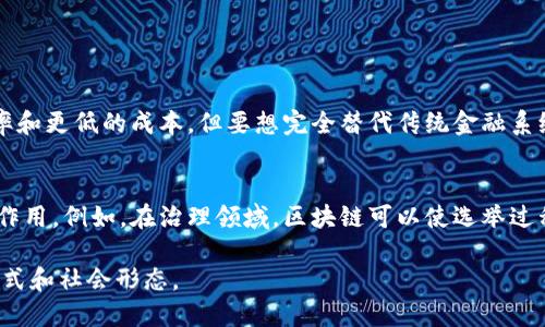区块链是一种分布式数据库技术，以其去中心化、安全性和透明性著称。其核心理念是通过将数据以区块的形式链接在一起，形成一个不断增长的链条，从而确保数据的完整性和不可篡改性。

以下是对区块链概念的详细介绍，涵盖其基本原理、应用场景、未来趋势、技术挑战等。

区块链的基本原理
区块链技术的基础是“区块”和“链”。每个区块中包含一组交易数据，并且每个区块都通过密码学算法与前一个区块连接，形成一个连续的链条。这种结构使得篡改任何一个区块的数据都需要重新计算它后面所有区块的哈希值，从而极大地增加了攻击的难度。

去中心化与信任机制
传统数据存储模式通常依赖于一个中心化的服务器，而区块链通过分布式网络的方式，每个参与者都拥有整条链的副本。这样做的好处在于，如果某个节点出现故障或被攻击，其他节点依然可以保证系统的整体运行和数据的可靠性。

智能合约
区块链的一个重要应用是智能合约。智能合约是一种自动执行的合约，代码被存储在区块链上。一旦某个条件被满足，智能合约就会自动执行。这种特性可以用于多种场景，如金融交易、供应链管理等，提供了一种无需中介的信任机制。

区块链的应用场景
区块链技术的应用领域非常广泛，包括但不限于以下几个方面：
ul
    listrong金融服务：/strong区块链在跨境支付、数字货币和证券交易中的潜力巨大，可以降低成本、提高效率。/li
    listrong供应链管理：/strong区块链可以跟踪产品从制造到销售的整个过程，提高透明度和可追溯性。/li
    listrong医疗健康：/strong在医疗领域，区块链能确保患者数据的隐私和安全，同时促进不同医疗机构之间的信息共享。/li
    listrong身份验证：/strong区块链可以用于创建数字身份，帮助人们保护个人信息，提高在线安全。/li
/ul

区块链的未来趋势
随着技术的不断发展，区块链的应用将会更加广泛，以下是一些未来的趋势：
ul
    listrong互操作性：/strong不同区块链之间的互通将成为一种趋势，提升各平台之间的协作能力。/li
    listrong环保与能源解决方案：/strong随着对可持续发展的关注增加，区块链也会朝着实现更低能耗和环保的方向发展。/li
    listrong与AI结合：/strong将区块链技术与人工智能结合，可以提高数据的安全性和处理能力。/li
/ul

技术挑战
尽管区块链具有很多优势，但其面临的技术挑战也不容忽视：
ul
    listrong可扩展性：/strong当前大多数区块链都有处理交易速度和吞吐量的限制，如何提升可扩展性仍是一个亟待解决的问题。/li
    listrong法律法规：/strong区块链的去中心化特性与现有法规之间的矛盾，以及如何制定适合区块链的法律法规，都是当前的挑战。/li
    listrong用户教育：/strong许多人对区块链技术仍不够了解，如何提高公众的认知水平是推广应用的关键。/li
/ul

总结
总的来说，区块链是一项具有颠覆性的技术，可能会改变我们生活和工作的许多方面。虽然目前仍面临许多挑战，但随着技术的进步和应用场景的扩展，未来的发展前景令人期待。

相关问题

问题一：区块链技术的应用真的能完全替代传统金融系统吗？
真心觉得区块链在金融领域的应用是一个渐进的过程，而不是一个简单的“替代”关系。现阶段，区块链技术已经可以在某些领域内提供更高的效率和更低的成本，但要想完全替代传统金融系统，仍然需要克服许多技术和法规上的障碍。在实际应用中，可能更多的是区块链与传统金融系统的结合，而不是完全的替代。

问题二：区块链未来能够解决什么社会问题？
有点遗憾的是，尽管区块链拥有诸多潜力，但其尚未完全实现其承诺。未来，区块链有望在透明性、腐败治理、数据隐私保护等社会问题上发挥更大作用。例如，在治理领域，区块链可以使选举过程更加透明，从而减少舞弊行为。在社会保障和身份管理方面，区块链也可以提供更加安全和高效的数据管理方案，从而提升公众对制度的信任度。

总之，区块链正以其独特的价值和潜力推动各行业的变革。随着技术的不断成熟，区块链的未来将不仅仅是技术的简化和，而是将引领新的商业模式和社会形态。
