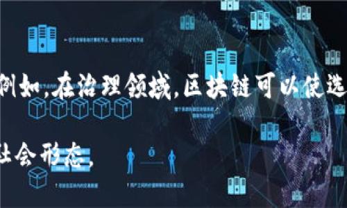 区块链是一种分布式数据库技术，以其去中心化、安全性和透明性著称。其核心理念是通过将数据以区块的形式链接在一起，形成一个不断增长的链条，从而确保数据的完整性和不可篡改性。

以下是对区块链概念的详细介绍，涵盖其基本原理、应用场景、未来趋势、技术挑战等。

区块链的基本原理
区块链技术的基础是“区块”和“链”。每个区块中包含一组交易数据，并且每个区块都通过密码学算法与前一个区块连接，形成一个连续的链条。这种结构使得篡改任何一个区块的数据都需要重新计算它后面所有区块的哈希值，从而极大地增加了攻击的难度。

去中心化与信任机制
传统数据存储模式通常依赖于一个中心化的服务器，而区块链通过分布式网络的方式，每个参与者都拥有整条链的副本。这样做的好处在于，如果某个节点出现故障或被攻击，其他节点依然可以保证系统的整体运行和数据的可靠性。

智能合约
区块链的一个重要应用是智能合约。智能合约是一种自动执行的合约，代码被存储在区块链上。一旦某个条件被满足，智能合约就会自动执行。这种特性可以用于多种场景，如金融交易、供应链管理等，提供了一种无需中介的信任机制。

区块链的应用场景
区块链技术的应用领域非常广泛，包括但不限于以下几个方面：
ul
    listrong金融服务：/strong区块链在跨境支付、数字货币和证券交易中的潜力巨大，可以降低成本、提高效率。/li
    listrong供应链管理：/strong区块链可以跟踪产品从制造到销售的整个过程，提高透明度和可追溯性。/li
    listrong医疗健康：/strong在医疗领域，区块链能确保患者数据的隐私和安全，同时促进不同医疗机构之间的信息共享。/li
    listrong身份验证：/strong区块链可以用于创建数字身份，帮助人们保护个人信息，提高在线安全。/li
/ul

区块链的未来趋势
随着技术的不断发展，区块链的应用将会更加广泛，以下是一些未来的趋势：
ul
    listrong互操作性：/strong不同区块链之间的互通将成为一种趋势，提升各平台之间的协作能力。/li
    listrong环保与能源解决方案：/strong随着对可持续发展的关注增加，区块链也会朝着实现更低能耗和环保的方向发展。/li
    listrong与AI结合：/strong将区块链技术与人工智能结合，可以提高数据的安全性和处理能力。/li
/ul

技术挑战
尽管区块链具有很多优势，但其面临的技术挑战也不容忽视：
ul
    listrong可扩展性：/strong当前大多数区块链都有处理交易速度和吞吐量的限制，如何提升可扩展性仍是一个亟待解决的问题。/li
    listrong法律法规：/strong区块链的去中心化特性与现有法规之间的矛盾，以及如何制定适合区块链的法律法规，都是当前的挑战。/li
    listrong用户教育：/strong许多人对区块链技术仍不够了解，如何提高公众的认知水平是推广应用的关键。/li
/ul

总结
总的来说，区块链是一项具有颠覆性的技术，可能会改变我们生活和工作的许多方面。虽然目前仍面临许多挑战，但随着技术的进步和应用场景的扩展，未来的发展前景令人期待。

相关问题

问题一：区块链技术的应用真的能完全替代传统金融系统吗？
真心觉得区块链在金融领域的应用是一个渐进的过程，而不是一个简单的“替代”关系。现阶段，区块链技术已经可以在某些领域内提供更高的效率和更低的成本，但要想完全替代传统金融系统，仍然需要克服许多技术和法规上的障碍。在实际应用中，可能更多的是区块链与传统金融系统的结合，而不是完全的替代。

问题二：区块链未来能够解决什么社会问题？
有点遗憾的是，尽管区块链拥有诸多潜力，但其尚未完全实现其承诺。未来，区块链有望在透明性、腐败治理、数据隐私保护等社会问题上发挥更大作用。例如，在治理领域，区块链可以使选举过程更加透明，从而减少舞弊行为。在社会保障和身份管理方面，区块链也可以提供更加安全和高效的数据管理方案，从而提升公众对制度的信任度。

总之，区块链正以其独特的价值和潜力推动各行业的变革。随着技术的不断成熟，区块链的未来将不仅仅是技术的简化和，而是将引领新的商业模式和社会形态。