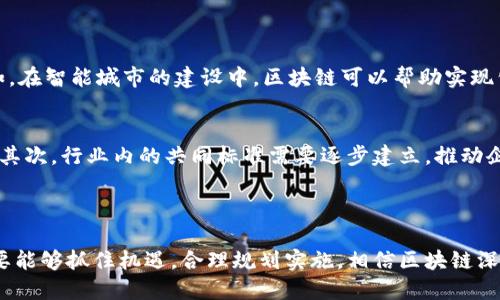 区块链深加工技术是指在区块链基础上，结合特定行业需求，对区块链技术进行深入、细化和应用的过程。它不仅涉及到对区块链本身底层协议及安全机制的，还包括如何针对具体业务场景设计和实现高效的方案，以提升现有业务的效率和安全性。

随着区块链技术的不断发展和普及，其应用从最初的数字货币逐渐扩展到了金融、物流、供应链、医疗等多个领域。区块链深加工技术的出现，恰恰是为了对这些不同场景下的业务需求进行深入挖掘和解决方案的定制化实现。

区块链深加工技术的特点

区块链深加工技术的主要特点包括：高扩展性、跨平台兼容性、隐私保护、智能合约的灵活性以及提高业务透明度等。这些特点使得区块链深加工技术能够适应复杂多变的市场需求。

区块链深加工技术的应用场景

区块链深加工技术的应用场景非常广泛，以下是一些主要的应用领域：

h41. 金融服务/h4
在金融服务行业，区块链深加工技术可以用于提高交易的透明度和安全性。例如，通过智能合约来自动化执行合约条款，降低人为干预的必要性；同时，区块链技术的数据不可篡改的特性可以有效防止金融欺诈行为。

h42. 供应链管理/h4
在供应链管理中，区块链深加工能够实现物品追踪、信息透明和参与方自动化。通过在区块链上记录每个环节的数据，各个参与方可以实时获取产品状态，从而提高整体效率。

h43. 医疗健康/h4
在医疗健康领域，区块链深加工技术可以改进患者数据的管理和共享。它不仅能提高数据的安全性，还能在不同医疗机构之间实现无缝的数据交互，提升整体医疗服务质量。

h44. 数字身份/h4
区块链深加工也可以用于数字身份的管理，解决现有身份认证过程中的信任和安全问题。通过去中心化的方式，每个人可以掌握自己的身份信息，而不必依赖于第三方机构，这对于保护用户的隐私至关重要。

区块链深加工技术的挑战

尽管区块链深加工技术有着广泛的应用前景，但在实际应用中仍然面临一些挑战，主要包括技术门槛、监管政策的变化以及行业标准的缺乏。

h41. 技术门槛/h4
区块链技术相对较新，对于许多企业来说，理解和实施这样的技术需要一定的时间和资源投入。这可能导致一些企业在转型过程中遇到瓶颈，不容易适应快速变化的市场需求。

h42. 监管政策/h4
区块链及其深加工应用的相关法律法规尚不完善，这使得许多企业在应用过程中有一定的顾虑。监管的不确定性可能导致企业对区块链投资的犹豫，进而影响技术的发展。

h43. 标准化问题/h4
当前，区块链技术尚未形成统一的行业标准，不同平台之间的兼容性和互操作性可能会影响区块链的应用和推广。

未来趋势

展望未来，区块链深加工技术可能会在以下几个方面持续发展：

h41. 更强的可扩展性/h4
随着技术的不断进步，区块链深加工技术的可扩展性将不断提高，使其在更大规模的应用场景中得以推广。

h42. 政策环境的完善/h4
预计未来将会有更多的政府和监管机构对区块链技术提出相应的政策法规，促进技术的合规发展，提高市场的信任度。

h43. 行业合作的加强/h4
不同企业之间的合作将进一步加强，共同推动区块链技术的深加工应用，形成更为完善的产业生态。

相关问题探讨

在区块链深加工技术的发展过程中，可能会有人提出如下问题：

h4问题1：区块链深加工技术将在未来的哪些领域产生重大影响？/h4
真心觉得区块链深加工技术的潜力是巨大的。未来，除了金融与供应链，它还会在智能城市、能源管理、以及社交媒体等多个新兴领域产生影响。例如，在智能城市的建设中，区块链可以帮助实现公共服务的透明化，提升民众的参与感和政府的公信力。而在能源管理方面，通过区块链技术，可以实现分布式能源的交易，推动可再生能源的发展。

h4问题2：如何克服区块链深加工技术的实施障碍？/h4
实现区块链深加工技术的有效部署需要多方面的努力。首先，企业需要加强人才的培养，培养具备区块链知识与技能的人才，以应对技术的复杂性。其次，行业内的共同标准需要逐步建立，推动企业之间的互联互通。此外，与监管机构的良性互动，可以帮助企业更清晰地了解政策法律框架，降低实施过程中的不确定因素。

总结

区块链深加工技术正处于快速演变中，随着市场需求的多样性和技术本身的持续创新，它将为各行各业带来深远的影响。尽管面临一些挑战，但只要能够抓住机遇，合理规划实施，相信区块链深加工技术定能发挥出更大的潜力，造福社会。
