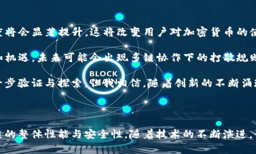 区块链打散规则是区块链技术中的一个重要概念，涉及到区块链数据在网络中的传播与验证机制。打散规则的设计旨在确保区块数据在各节点之间合理传播，以提高交易确认速度和网络的安全性。

### 什么是区块链打散规则？

区块链打散规则是指如何将区块链上的数据有效地传播到网络中所有参与节点的策略。一个有效的打散规则能够确保新区块在瞬间被尽可能多的节点接收和验证，从而加快交易确认的速度，增强链上流量的稳定性。

### 区块链打散规则的主要目标

1. **提高效率**：减少网络中的冗余传播，确保信息高效地被共享。
2. **降低延迟**：快速传播区块，降低确认时间，使得交易更及时。
3. **提高安全性**：通过合理的传播方式，降低51%攻击等网络攻击的风险。

### 打散规则的实现方式

许多区块链网络采用不同的打散规则，主要有以下几种：

#### 1. **广播机制**

这种机制是最简单的一种，将新区块广播到整个网络。所有节点立刻收到信息并进行验证。

- **优点**：简单易实现，适用于小型网络。
- **缺点**：网络负荷大，容易造成延迟和重复数据。

#### 2. **点对点传输**

节点之间通过点对点的方式传输新区块信息。例如，节点A从节点B获取区块信息，然后再将其传播给其他节点。

- **优点**：减轻了网络负担，传播速度较快。
- **缺点**：依赖于节点的连接状态，如果某些节点失去连接，传播效率会下降。

#### 3. **树形结构传播**

在这种机制中，网络中的节点形成层次结构，可以通过父节点快速传播信息。

- **优点**：了信息传播路径，可以减少重复数据。
- **缺点**：实现较复杂，需要一定的网络拓扑支持。

### 实际应用中的挑战

实施区块链打散规则并非易事。在实际应用中，还面临以下一些挑战：

#### 1. **网络拥堵**

在高流量时段，网络容易出现拥堵，导致新区块传输延迟。解决此问题可以考虑“矿工”对于区块的确认机制。

#### 2. **节点失效**

节点可能会因各种原因失效，使得数据传播不均匀。提高节点的稳定性和可用性是必要的。

#### 3. **不一致性问题**

不同节点对区块数据的验证速度不同，可能导致信息不一致。为此，设计合理的共识机制尤为关键。

### 常见的区块链打散规则

随着区块链技术的发展，不同的项目有不同的打散规则。以下是一些比较常见的：

#### 1. **比特币**

比特币采用的简单广播模型，可快速将新区块传播给所有参与者，但在流量高峰期时可能出现丢失和延迟。

#### 2. **以太坊**

以太坊同样采用广播机制，但同时引入了“交易池”机制，可以更好地解决网络拥堵问题。

#### 3. **EOS**

EOS提出了去中心化的节点选举机制，通过选举产生的代表节点进行信息传播，有效减少数据拥堵。

### 打散规则与未来发展趋势

随着区块链技术的不断演进，打散规则也将趋向多样化和智能化。未来区块链打散规则可能出现的新趋势包括：

- **智能合约整合**：利用智能合约自动选择最优传播路径，提高效率。
- **AI**：通过人工智能算法自动节点间的信息传输，降低延迟和拥堵。
- **跨链互操作性**：不同区块链间的信息共享，打散规则可能变得更加复杂，但也将带来更多的可能性。

### 可能相关问题

通过以上内容，我们可以提出以下两个相关问题：

1. **打散规则如何影响区块链的安全性？**
2. **未来打散规则的发展趋势可能如何影响区块链的应用？**

#### 问题一：打散规则如何影响区块链的安全性？

区块链的安全性不仅由加密算法和共识机制决定，打散规则也起到了至关重要的作用。
  
- **攻击抵御能力**：合理的打散规则可以降低51%漏洞的发生概率。如果新区块能快速在网络中有效传播，攻击者必须在短时间内控制大量节点，否则其攻击将变得无效。
  
- **数据冗余与一致性**：冗余数据可以增加区块链的信息安全性和可靠性，但过多的冗余传输又会导致延迟。一种平衡的策略是寻找最优的打散规则。

我真心觉得，打散规则的设计必须谨慎，既要考虑效率，也要保障安全。

#### 问题二：未来打散规则的发展趋势可能如何影响区块链的应用？

随着技术的进步，打散规则的发展将直接影响区块链的应用场景。

- **提升交易确认速度**：如果未来的打散规则能更有效地传播数据，交易确认的速度将会显著提升，这将改变用户对加密货币的使用体验。

- **促进跨链合作**：实现不同区块链之间的信息互通，打散规则也将引入新的挑战和机遇。未来可能会出现多链协作下的打散规则，促进不同平台的服务整合。

我有点遗憾的是，当前技术在这一领域仍然处于探索阶段，许多理论和规则仍需要进一步验证与探索。但我相信，随着创新的不断涌现，区块链的未来会更加令人期待。

### 结论

总的来看，区块链打散规则是区块链技术的核心组成部分，其有效性直接影响到区块链的整体性能与安全性。随着技术的不断演进，我们应当保持对这一领域的关注与探索，确保区块链技术能够更好地应用于各个领域。