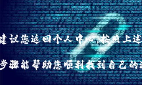 如何在TPWallet中查找您的邀请链接

在如今数字货币和去中心化金融蓬勃发展的时代，TPWallet作为一款多功能的数字钱包，吸引了大量用户。在使用过程中，很多用户可能会想要查找自己的邀请链接，以便邀请朋友加入，或是利用平台的推荐奖励机制来获取收益。在这里，我们将详细介绍如何查找您的TPWallet邀请链接。

一、注册并登录TPWallet

首先，确保您已经在TPWallet上完成了注册并成功登录。如果您还没有账号，可以通过TPWallet的官方网站或手机应用程序进行注册。注册过程通常很简单，只需提供一些必要的个人信息并设置密码即可。

二、进入个人中心

登录后，您将在主界面上看到多个选项。通常在界面的右上角或底部，会有“个人中心”、“我的”或类似的选项。点击这个部分，以进入您的个人账户设置和信息页面。

三、找到邀请链接选项

在个人中心，您需要寻找“邀请好友”、“推荐奖励”或者“推广链接”等相关选项。不同版本的TPWallet可能会有所不同，但通常在个人中心的显眼位置便会有关于邀请的说明或链接。

四、复制邀请链接

一旦找到邀请链接，您会看到一个链接地址，通常是以“https://tpwallet.com/invite/... ”的形式展示。您只需点击复制按钮，或者手动选择整个链接并复制到剪贴板。

五、分享邀请链接

您可以将复制的链接发送给朋友、家人或通过社交媒体分享。每当有人通过您的邀请链接注册并完成要求时，您都可以获得相应的奖励。这是让您在TPWallet上获得更多收益的有效方式。

六、注意事项

在分享邀请链接时，请确保对方了解TPWallet的功能与优势，这样会提高他们的注册兴趣。同时，也应注意遵守平台的相关规定，避免因为不当推广而导致的账户问题。

总结

查找TPWallet的邀请链接其实是一个简单的过程，只需几个步骤便可以完成。通过积极地邀请朋友加入，您不仅能帮助他们进入数字资产的世界，也能为自己带来奖励。希望每位用户都能在TPWallet中找到适合自己的投资和分享方式，实现财务自由。

可能相关问题

问题一：TPWallet的邀请奖励是如何计算的？

真心觉得，招募朋友一起使用TPWallet不仅能增进友情，也是一种双赢的商业行为。在TPWallet中，邀请奖励通常是按照朋友注册后所进行的交易量或手续费来计算的。每个平台的奖励机制略有不同，但一般来说，当通过您的链接注册的人在平台上进行交易时，您会获得一小部分手续费作为奖励。这种奖励机制不仅激励了用户邀请他人使用TPWallet，也促进了平台的活跃度。

问题二：如果我的邀请链接失效了，该怎么办？

有点遗憾的是，有时候可能会遇到邀请链接失效的情况。这种情况可能是由于TPWallet的政策更新、链接过期或其他技术原因造成的。如果您发现自己的邀请链接无法使用，建议您返回个人中心，按照上述步骤重新生成一个新的邀请链接。此外，也可以尝试联系TPWallet的客服，了解具体问题并寻求帮助。

总之，在TPWallet上查找和使用邀请链接是一个简单而有效的过程。通过邀请朋友加入，您不仅能实现自身的利益，还有机会与朋友一同探索数字资产的可能性。希望以上的步骤能帮助您顺利找到自己的邀请链接，让您的分享活动更具成效！