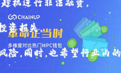 区块链圈钱是指一些利用区块链技术或相关概念进行融资、投资或盈利活动，但其实际价值、项目合法性或商业模式受到质疑的一种现象。这种现象常常伴随着虚拟货币、ICO（初始数字货币发行）等形式的出现，带有一定的投机性质。

在区块链的领域中，许多新兴项目通过发行数字货币或代币来筹集资金。然而，有些项目的实际价值并不高，甚至可能是骗局。这种现象不仅影响了行业的健康发展，也使得许多投资者蒙受了损失。

区块链圈钱现象的本质里包含了以下几个方面：

1. **缺乏透明性**：许多区块链项目缺乏透明的财务报告和项目进展，令投资者很难判断其真实的运营状态。

2. **炒作和谎言**：一些项目通过夸大宣传和虚假信息吸引投资者，导致很多人在没有充分了解的情况下参与投资。

3. **法律监管缺失**：因为区块链和加密货币的性质，很多国家对其监管不够完善，使得部分不法分子趁机进行非法融资。

4. **投资者教育不足**：许多投资者在投身区块链领域时缺乏必要的知识和风险意识，造成了大量的投资损失。

总体来说，区块链圈钱现象的出现提醒我们，在参与投资前务必做好功课，理性分析项目的真正价值与风险。同时，也希望行业内的企业能加强自律，倡导透明，推动健康发展。