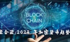 TPWallet 收益聚合器：2024 年加密货币趋势与未来发